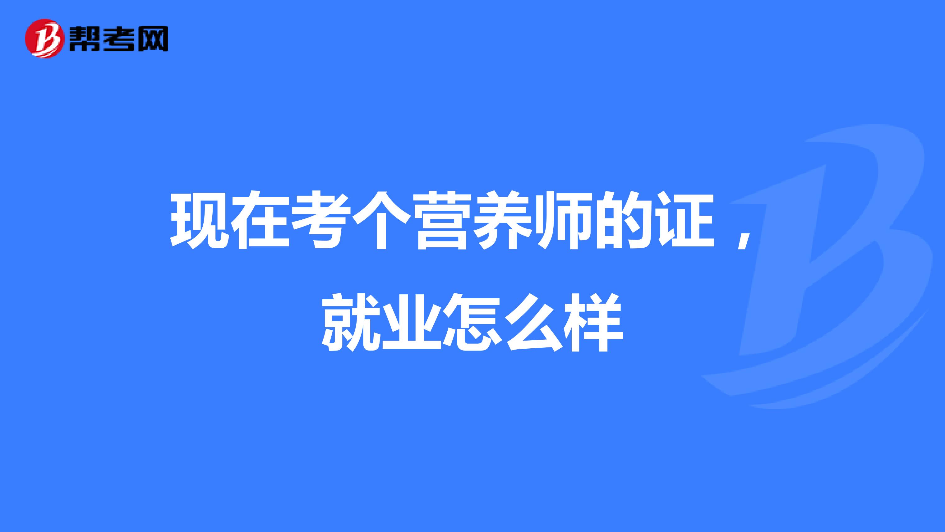 现在考个营养师的证，就业怎么样