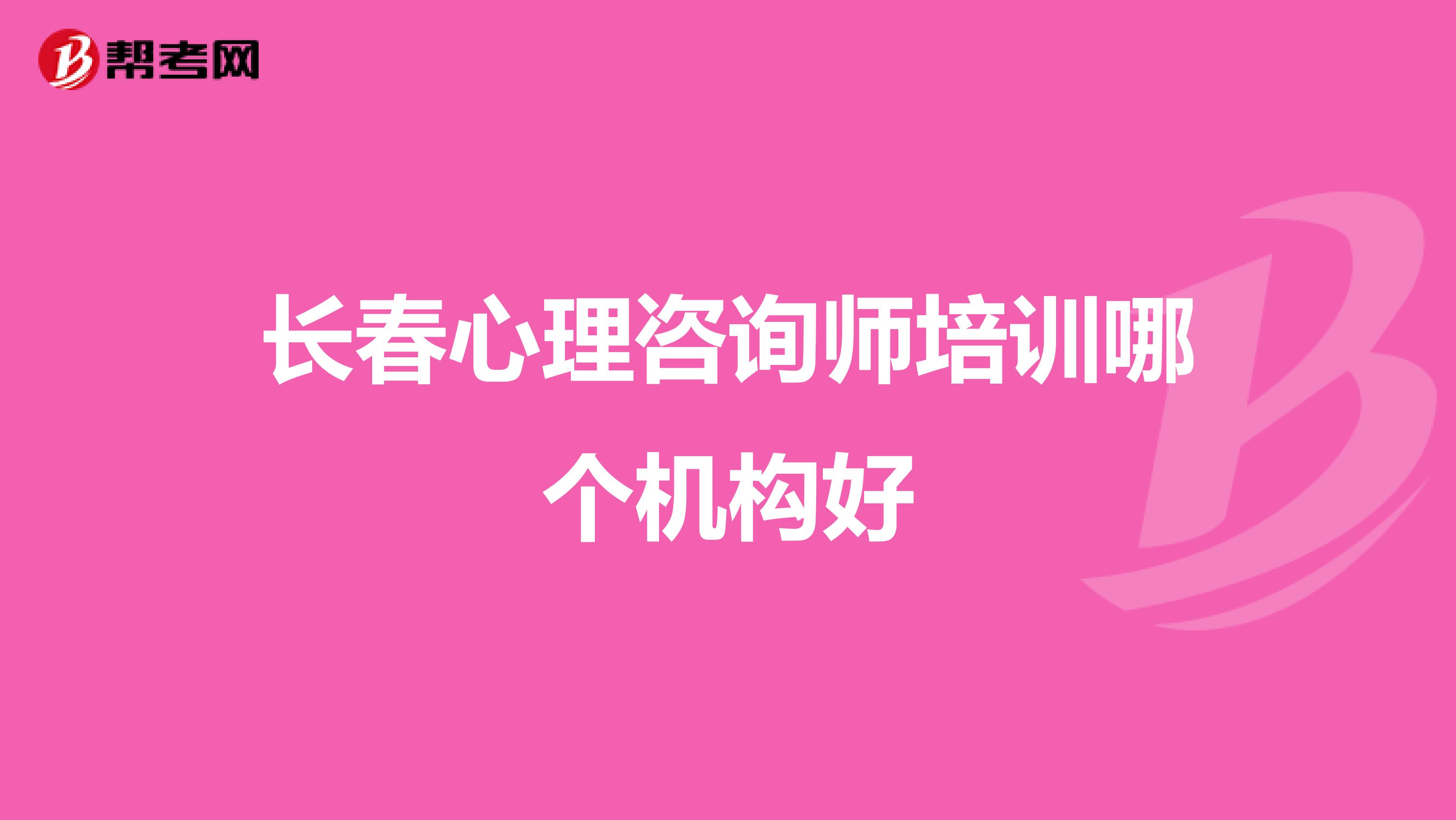 长春心理咨询师培训哪个机构好