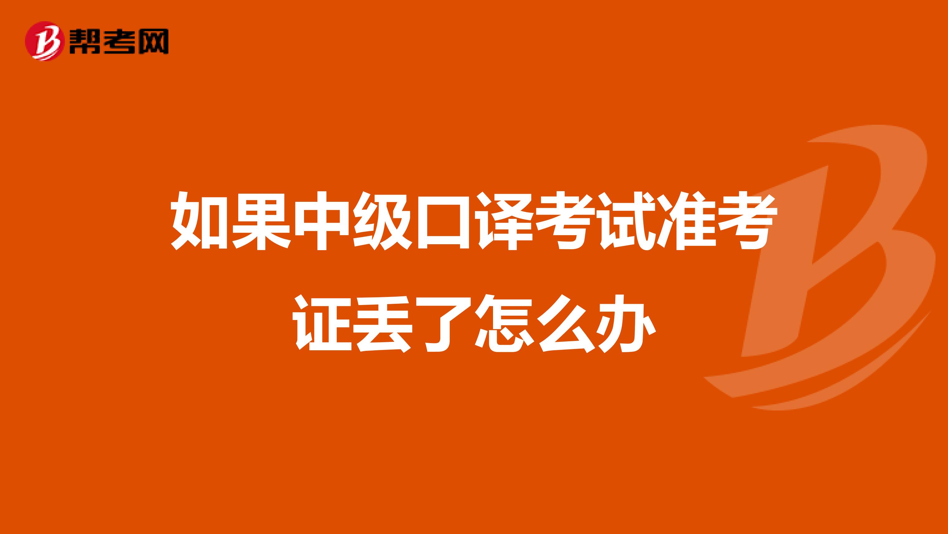 如果中级口译考试准考证丢了怎么办