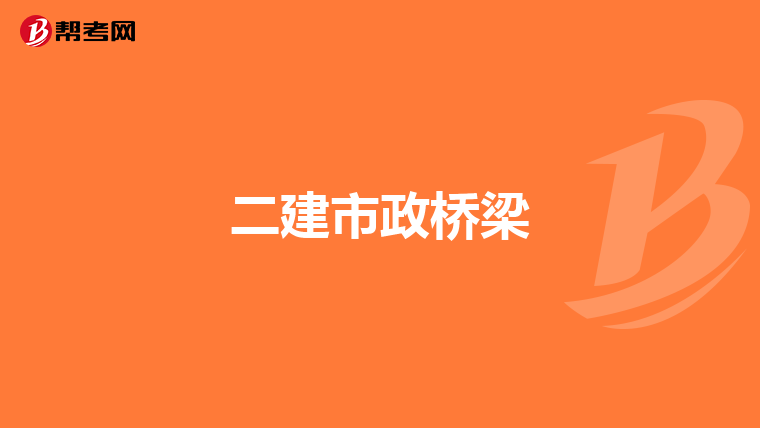 二建市政桥梁