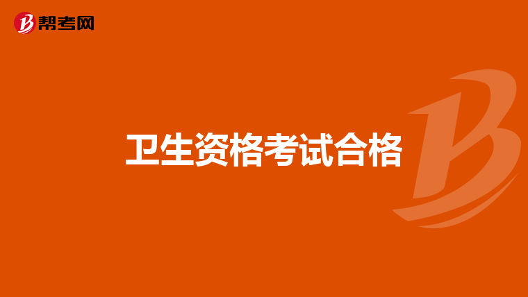 卫生资格考试合格