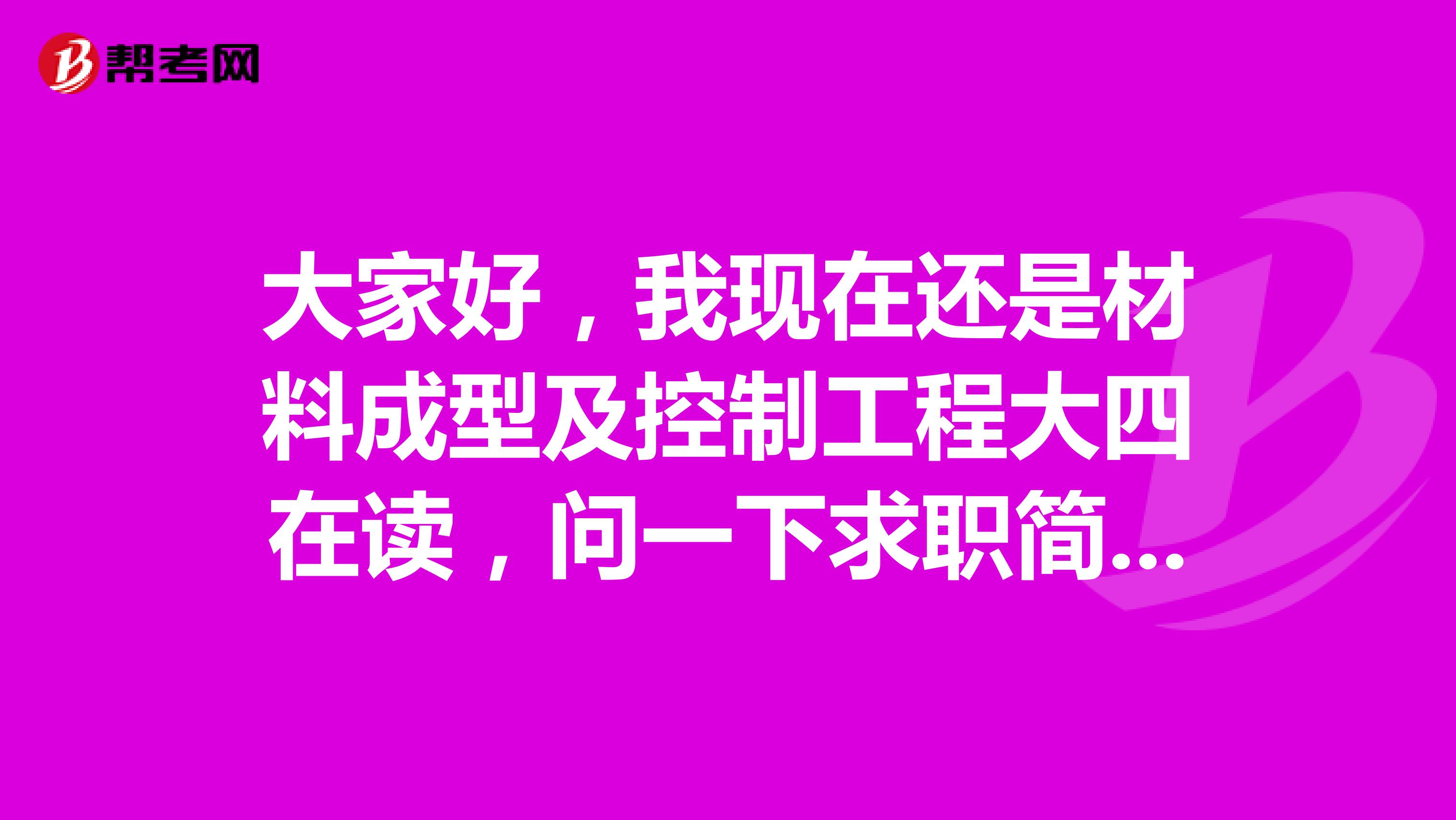 大家好,我现在还是材料成型及控制工程大四在读,问一下求职简历有哪几种类型啊?谢谢