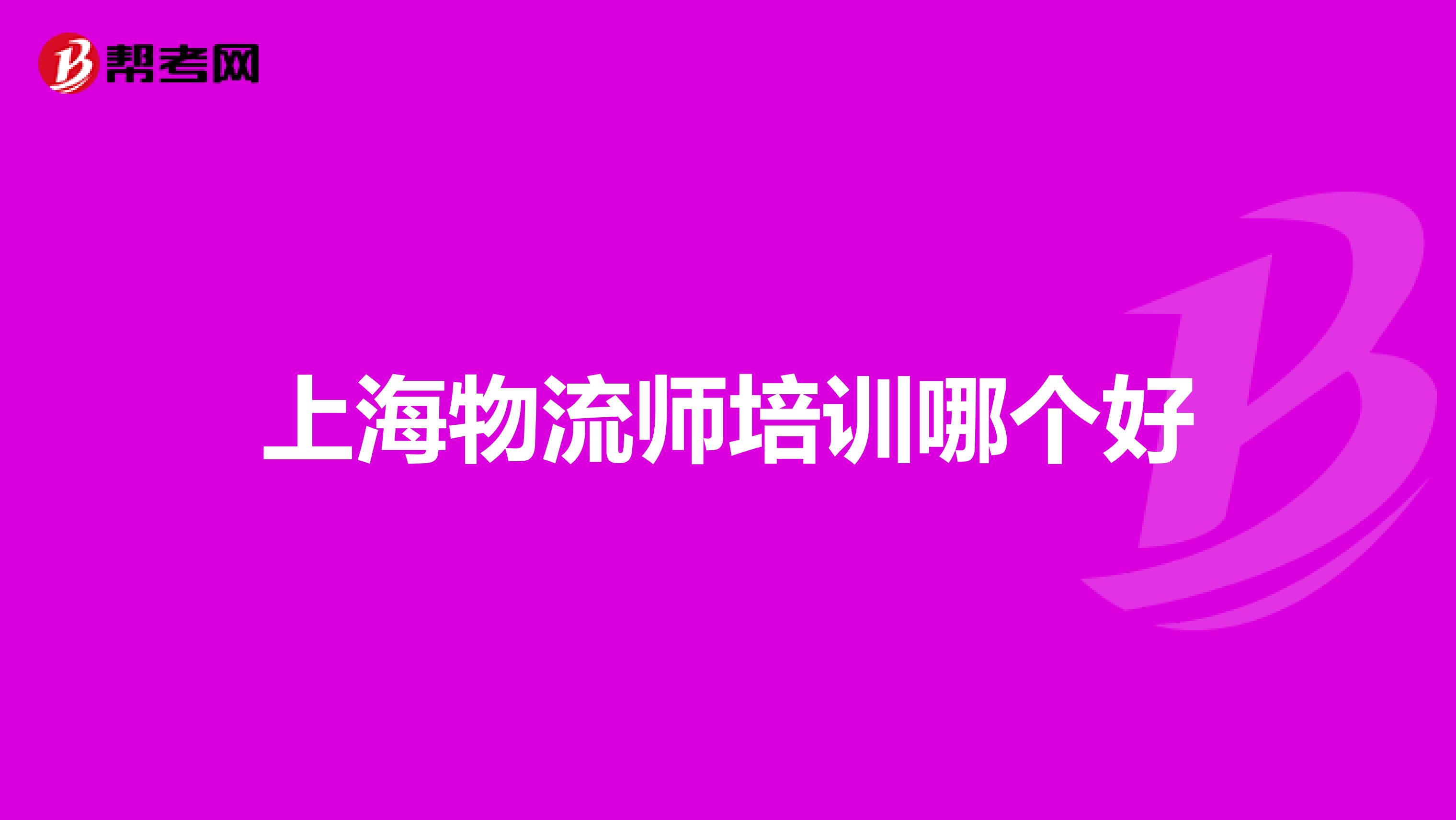 上海物流師培訓(xùn)哪個(gè)好