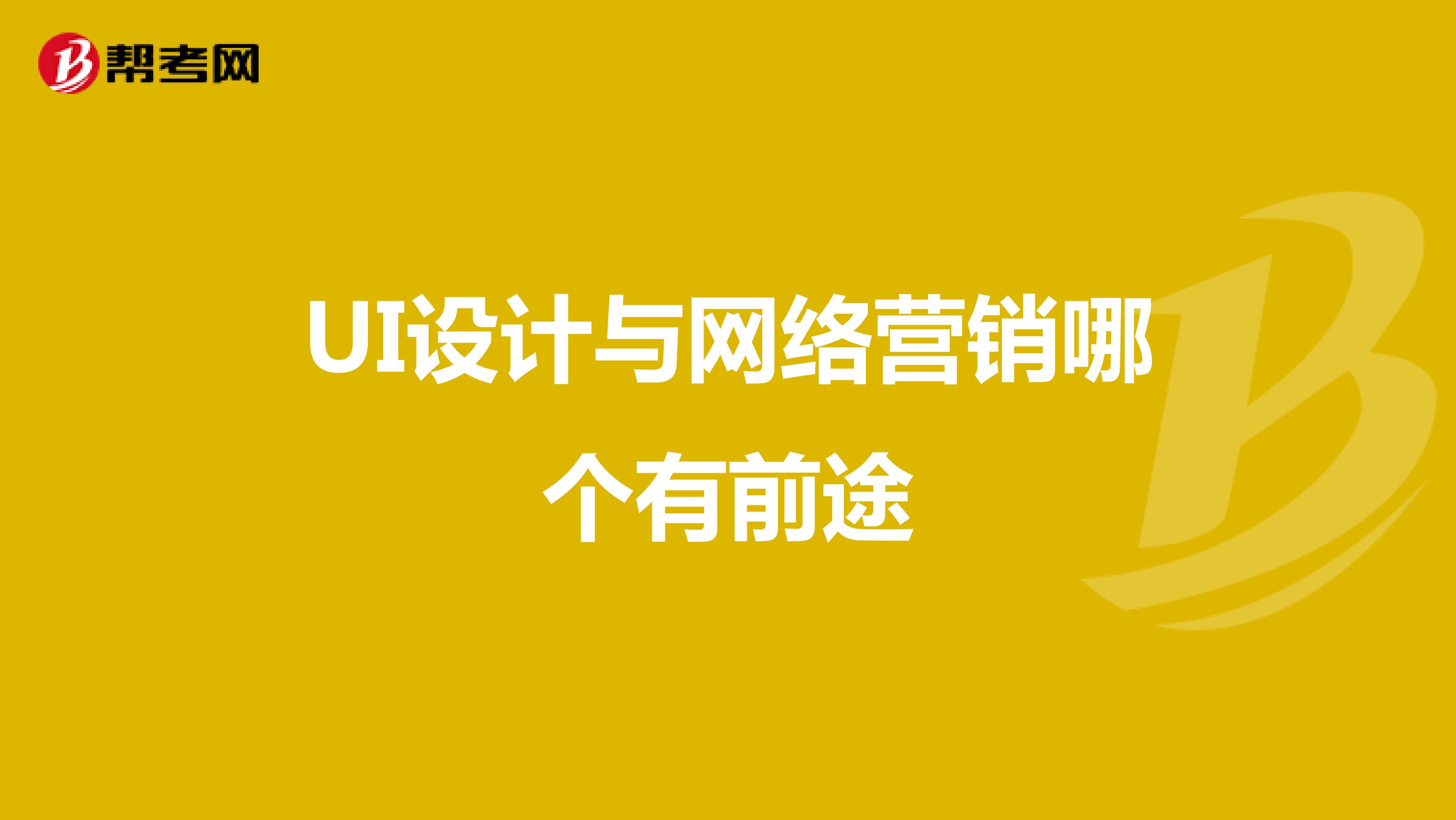 UI设计与网络营销哪个有前途