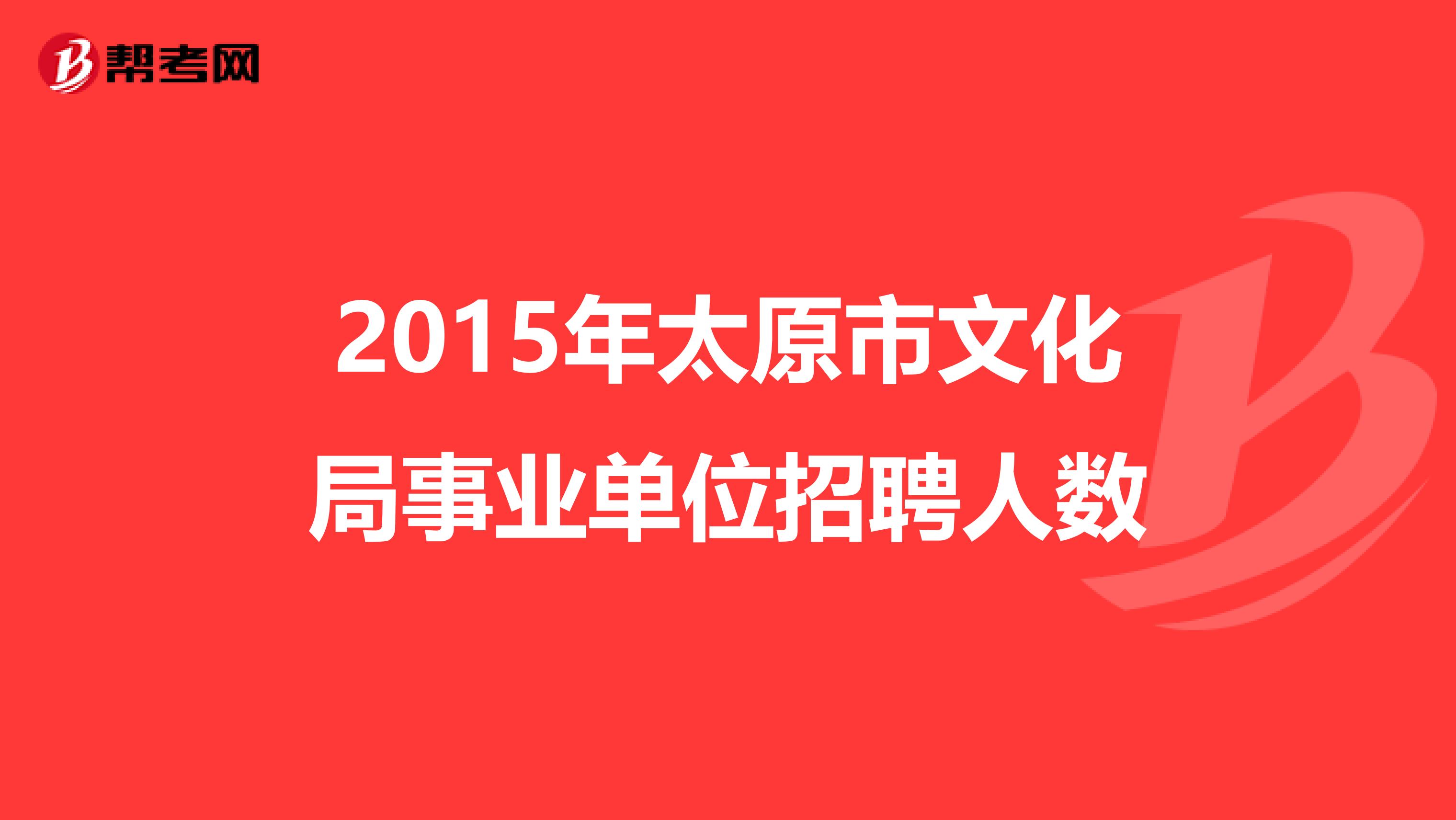 2015年太原市文化局事业单位招聘人数