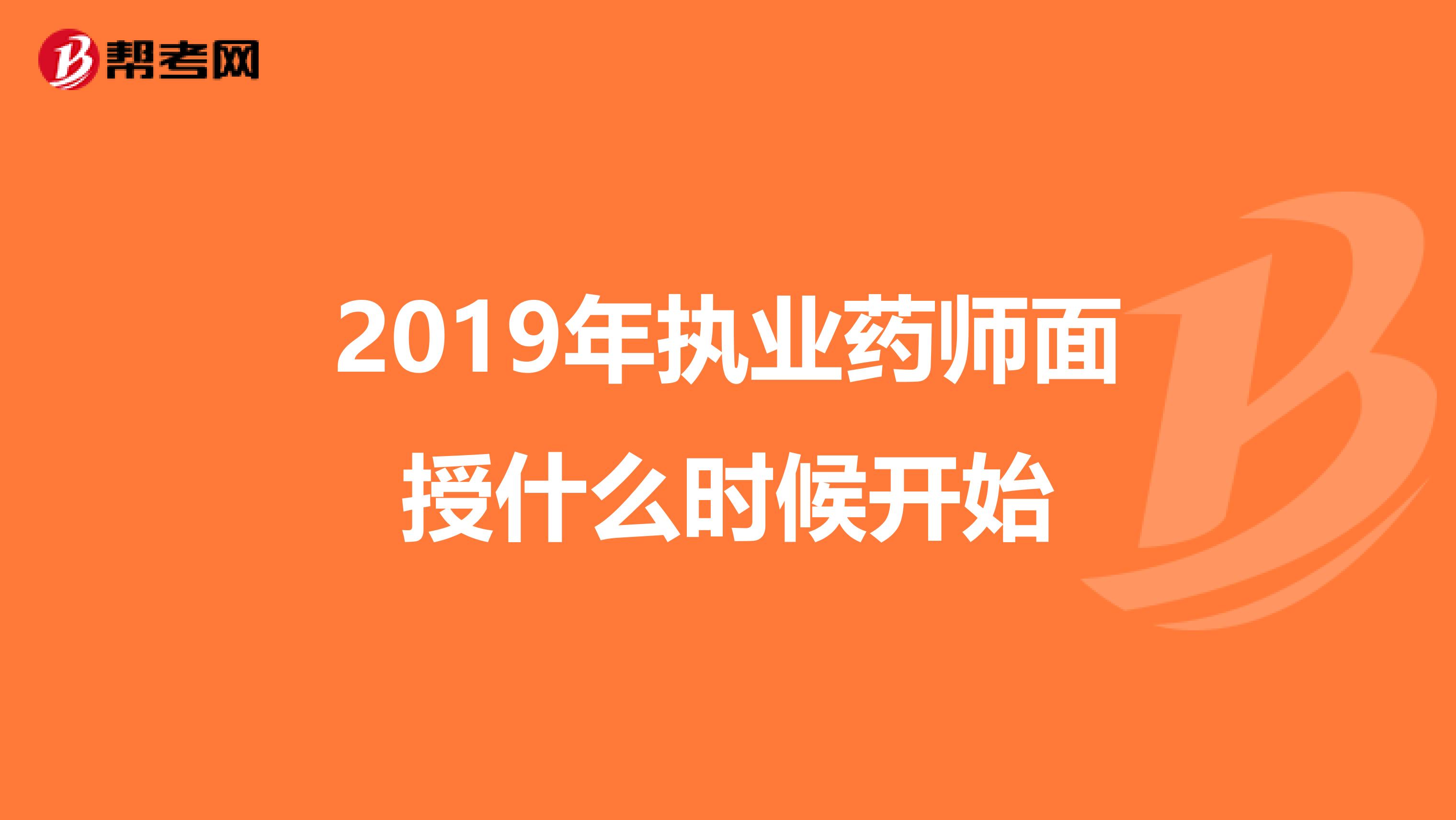 2019年執業藥師面授什么時候開始