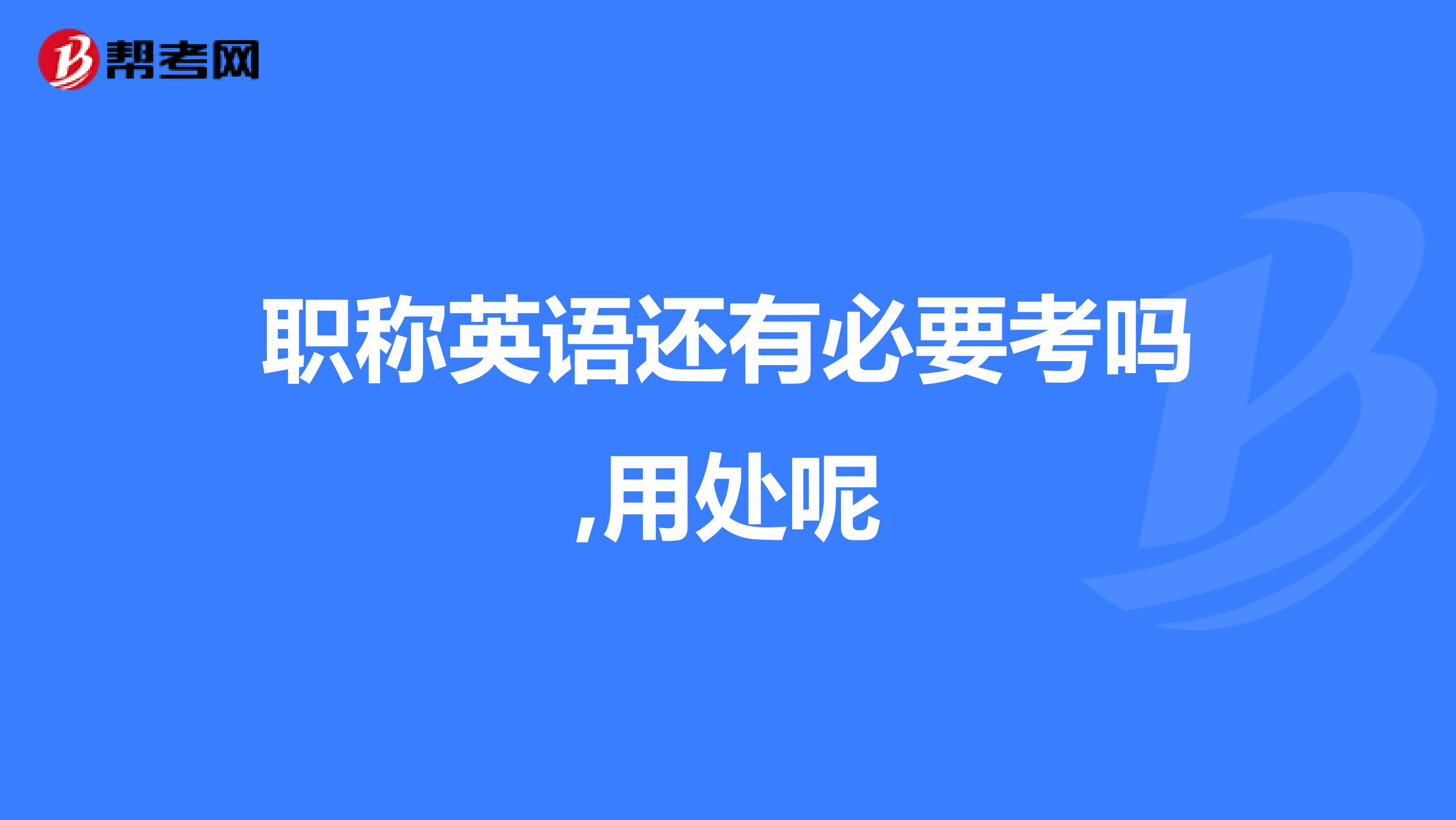 职称英语还有必要考吗,用处呢