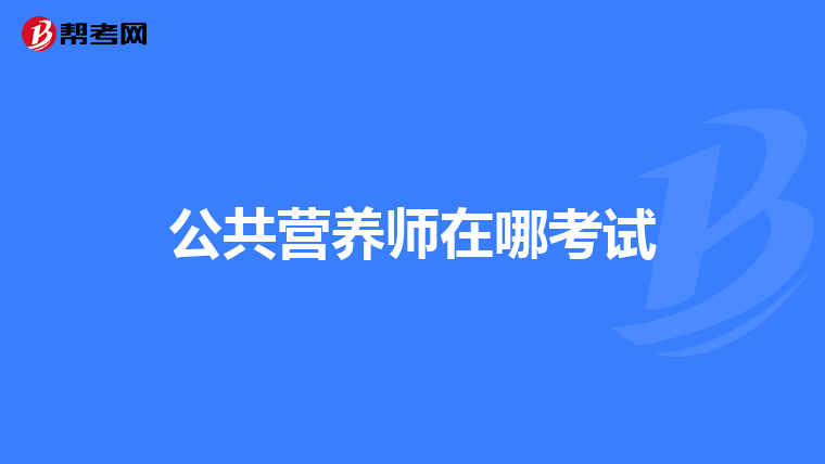 公共營養師在哪考試