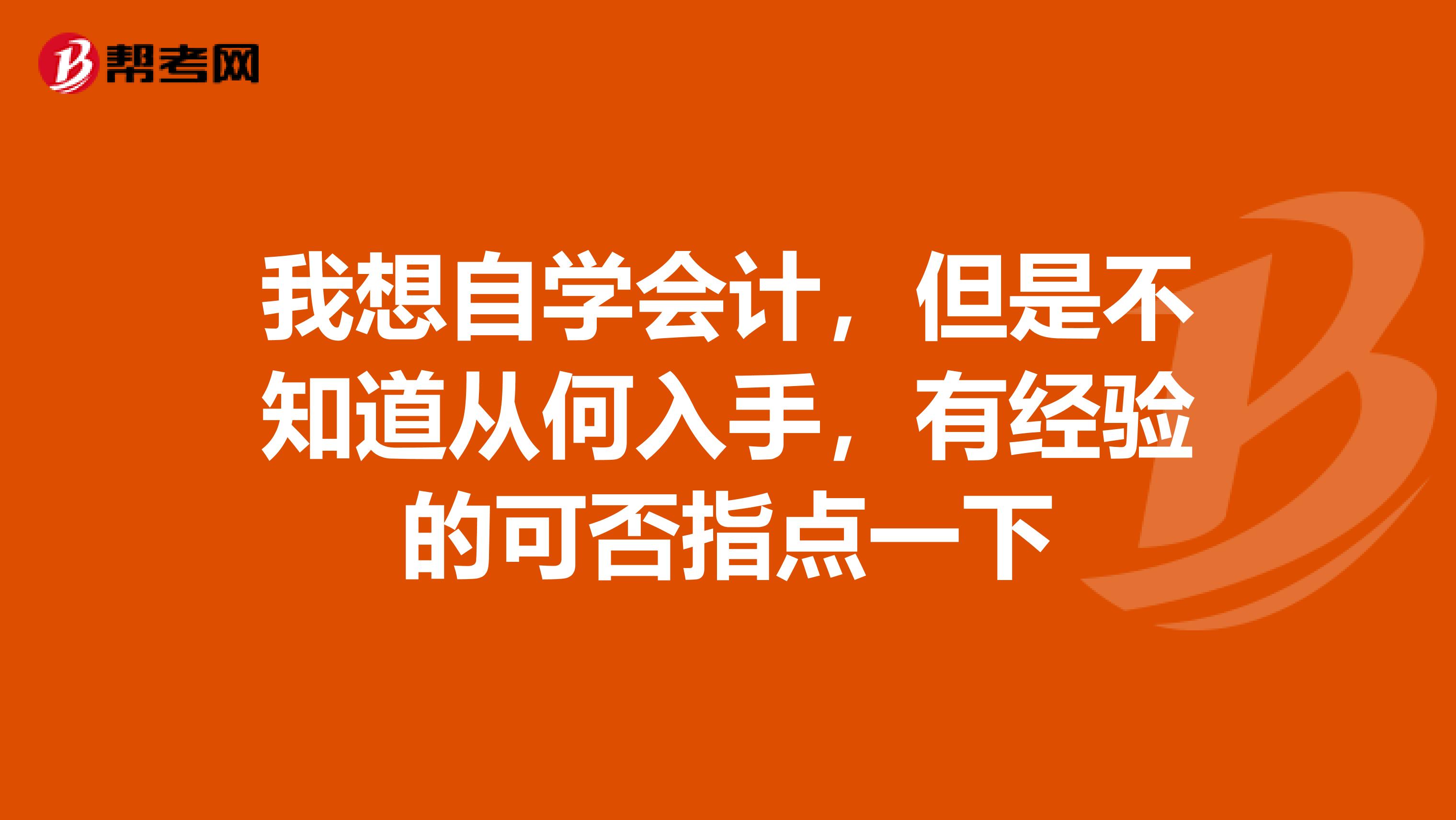 我想自学会计，但是不知道从何入手，有经验的可否指点一下