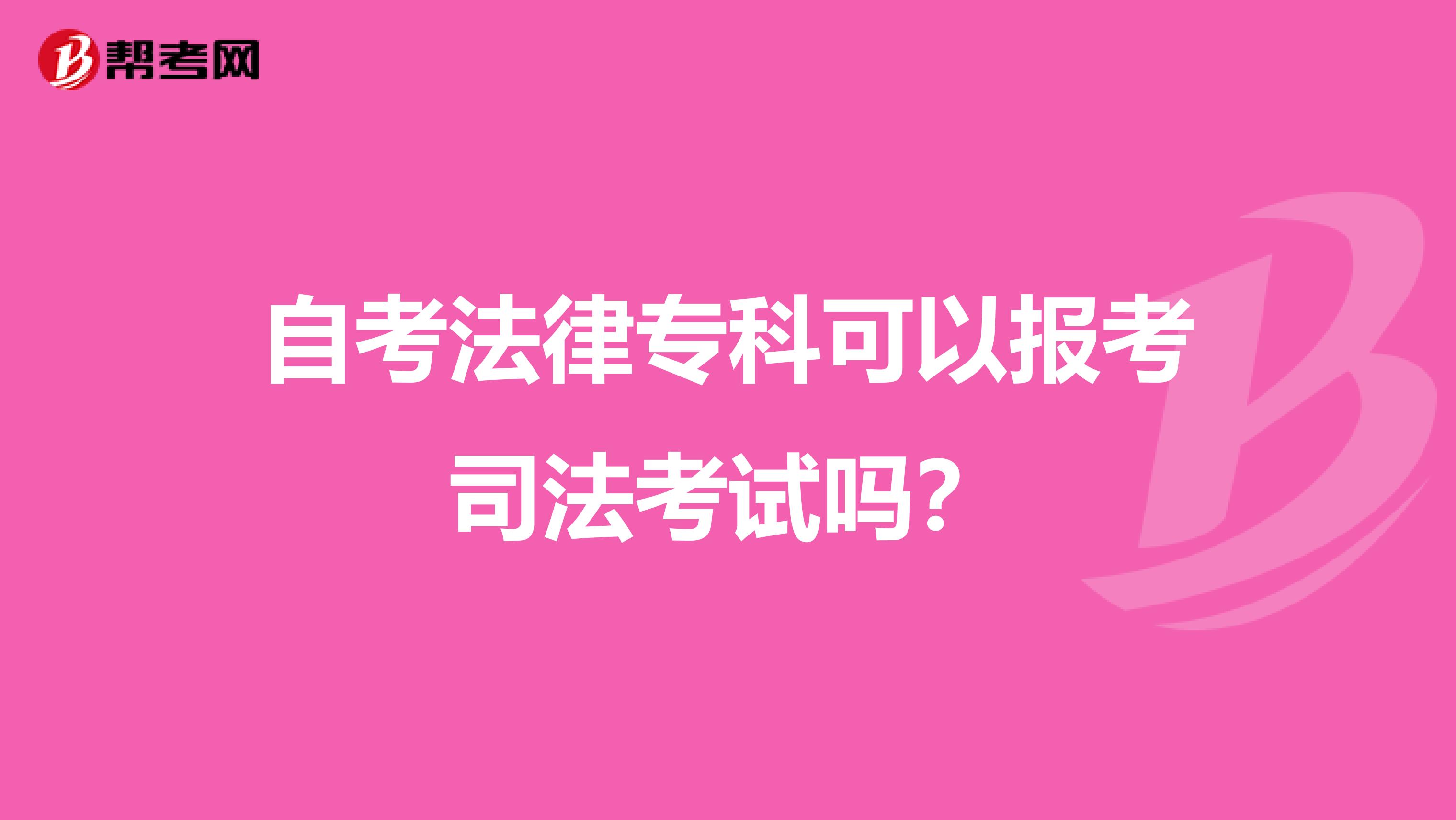 自考法律专科可以报考司法考试吗?
