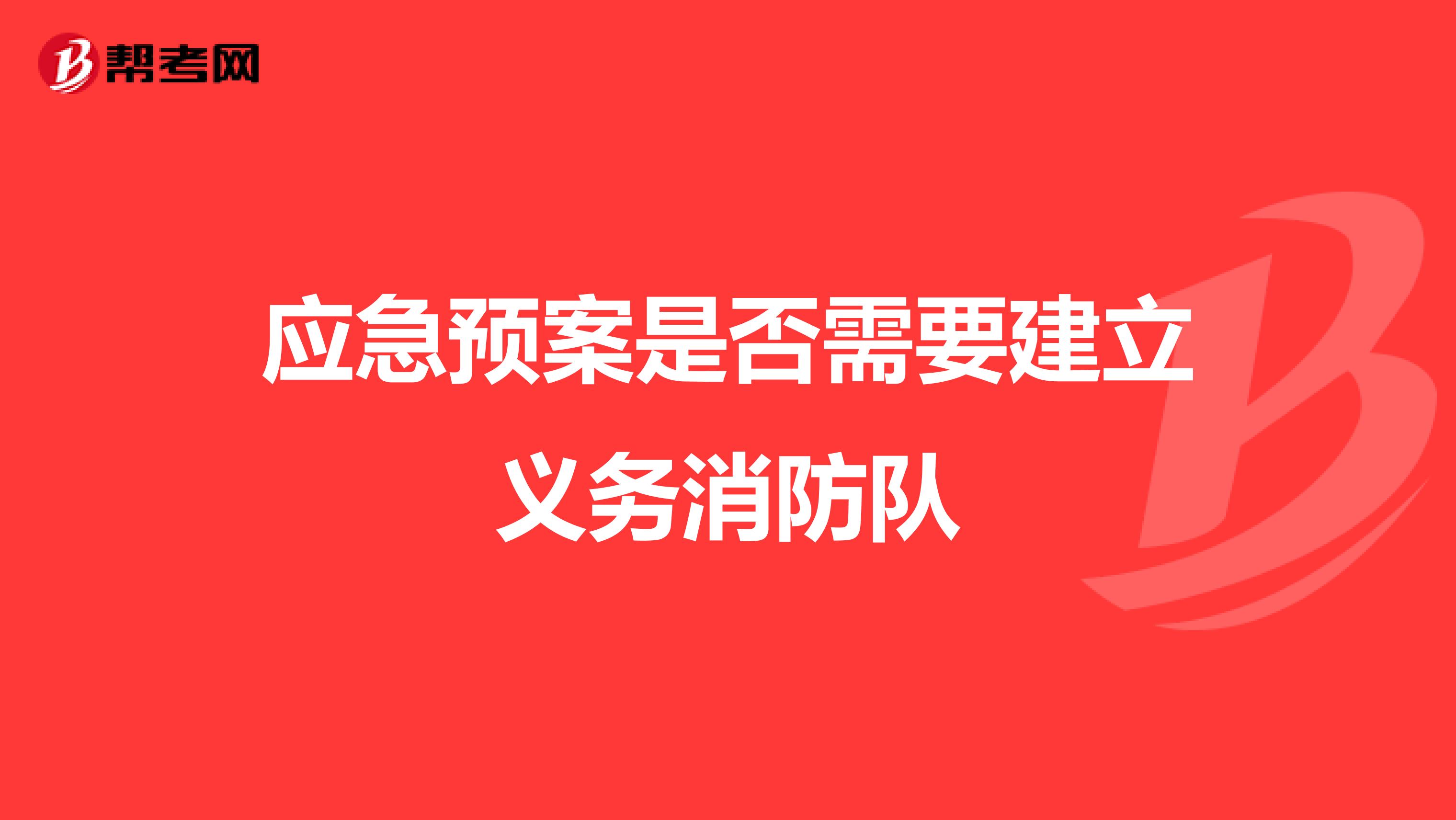 应急预案是否需要建立义务消防队