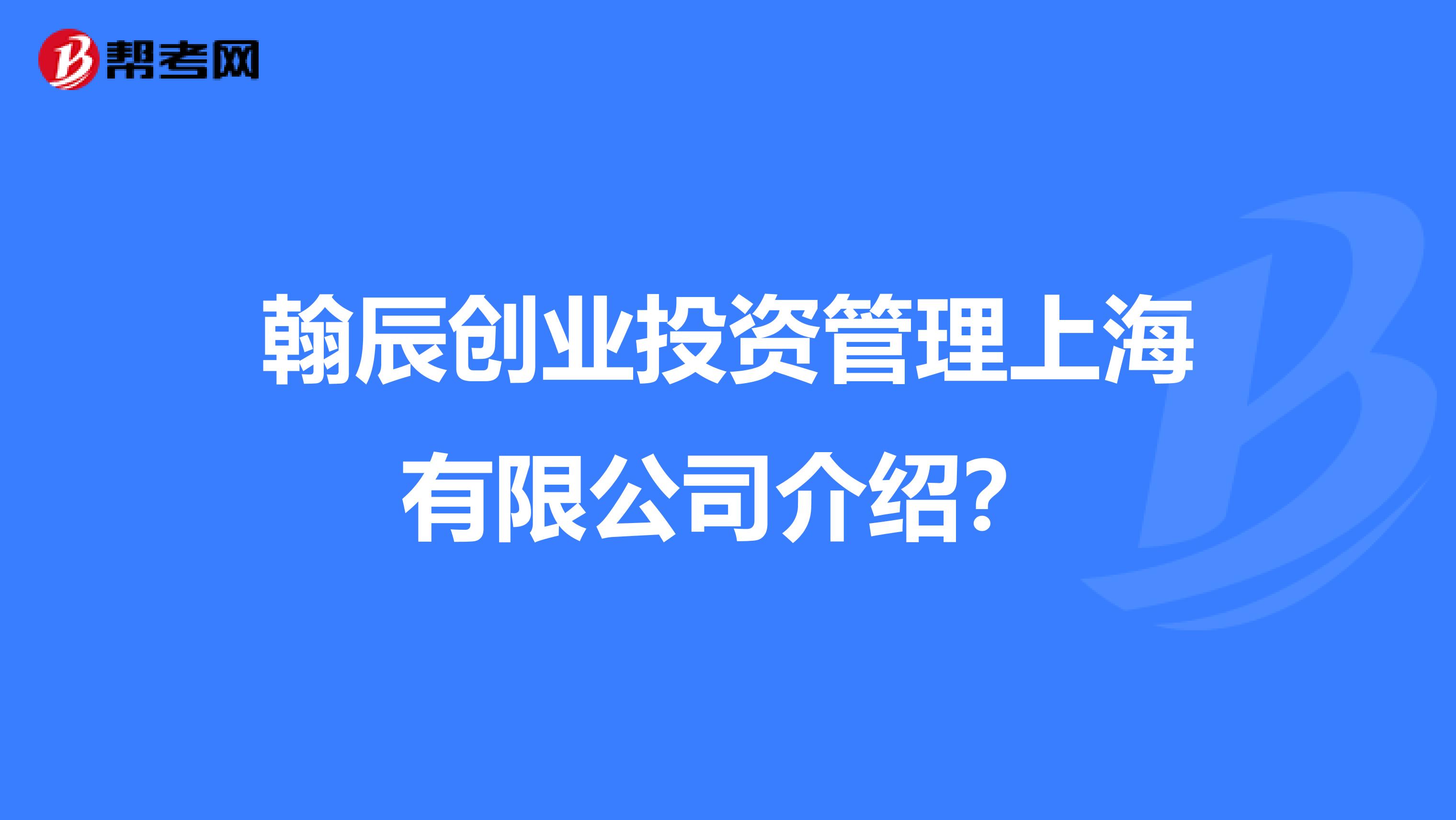 翰辰创业投资管理上海有限公司介绍?
