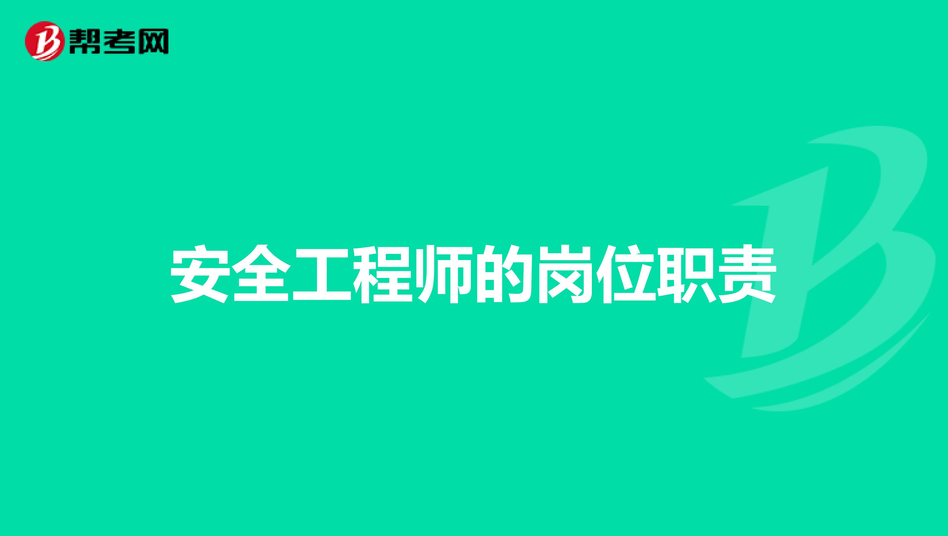 安全工程师的岗位职责