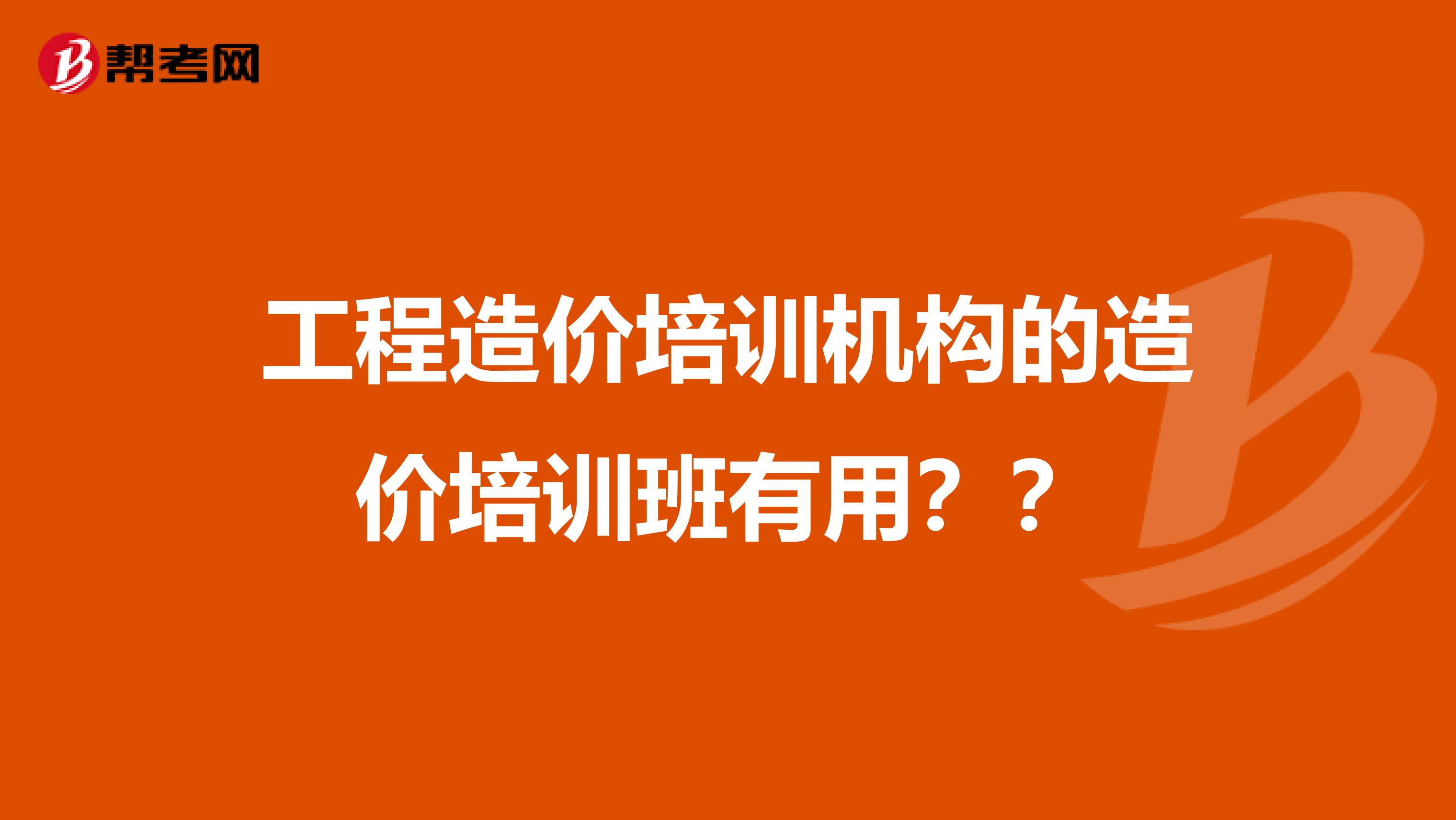 工程造价培训机构的造价培训班有用??