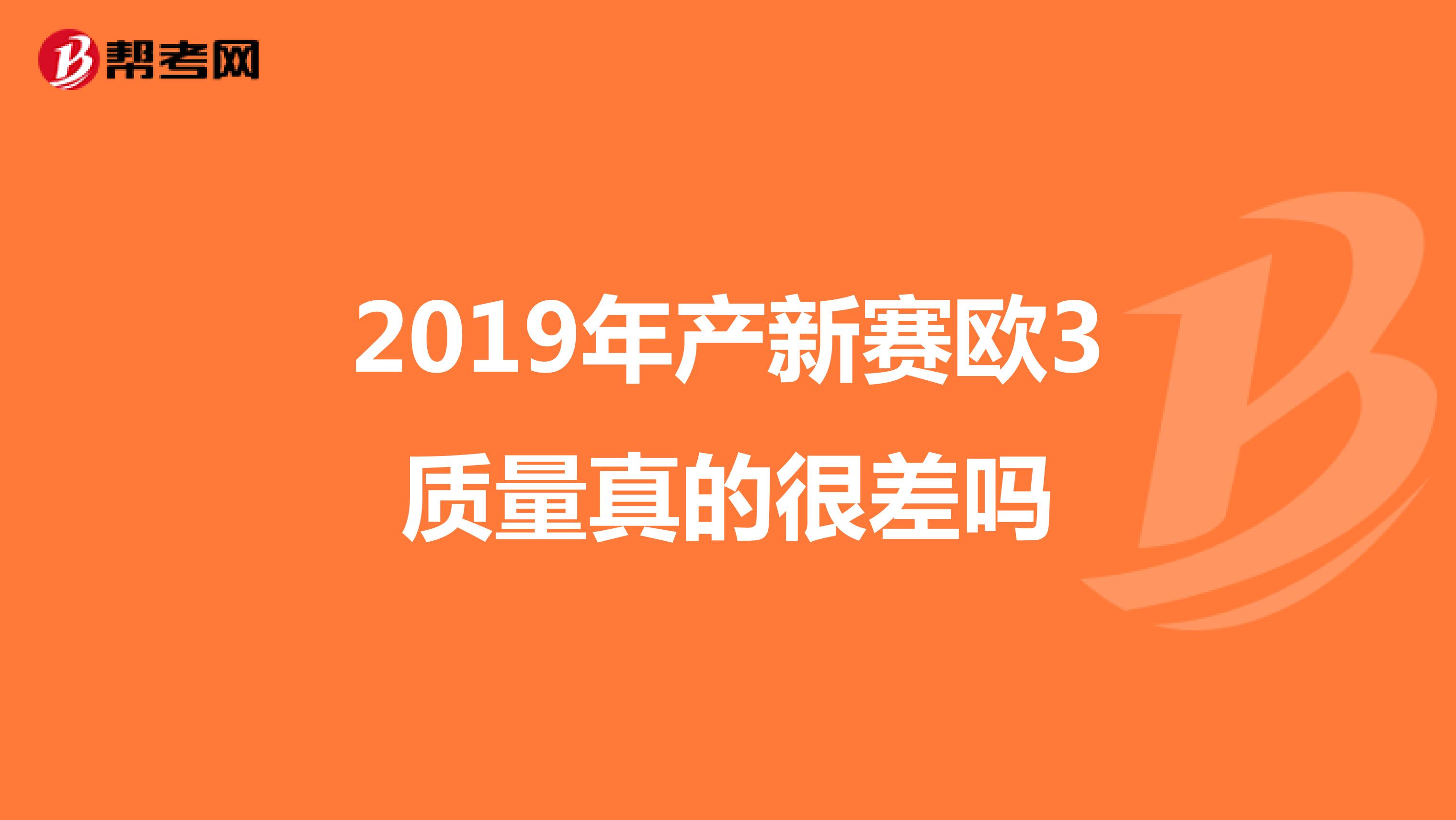 2019年产新赛欧3质量真的很差吗