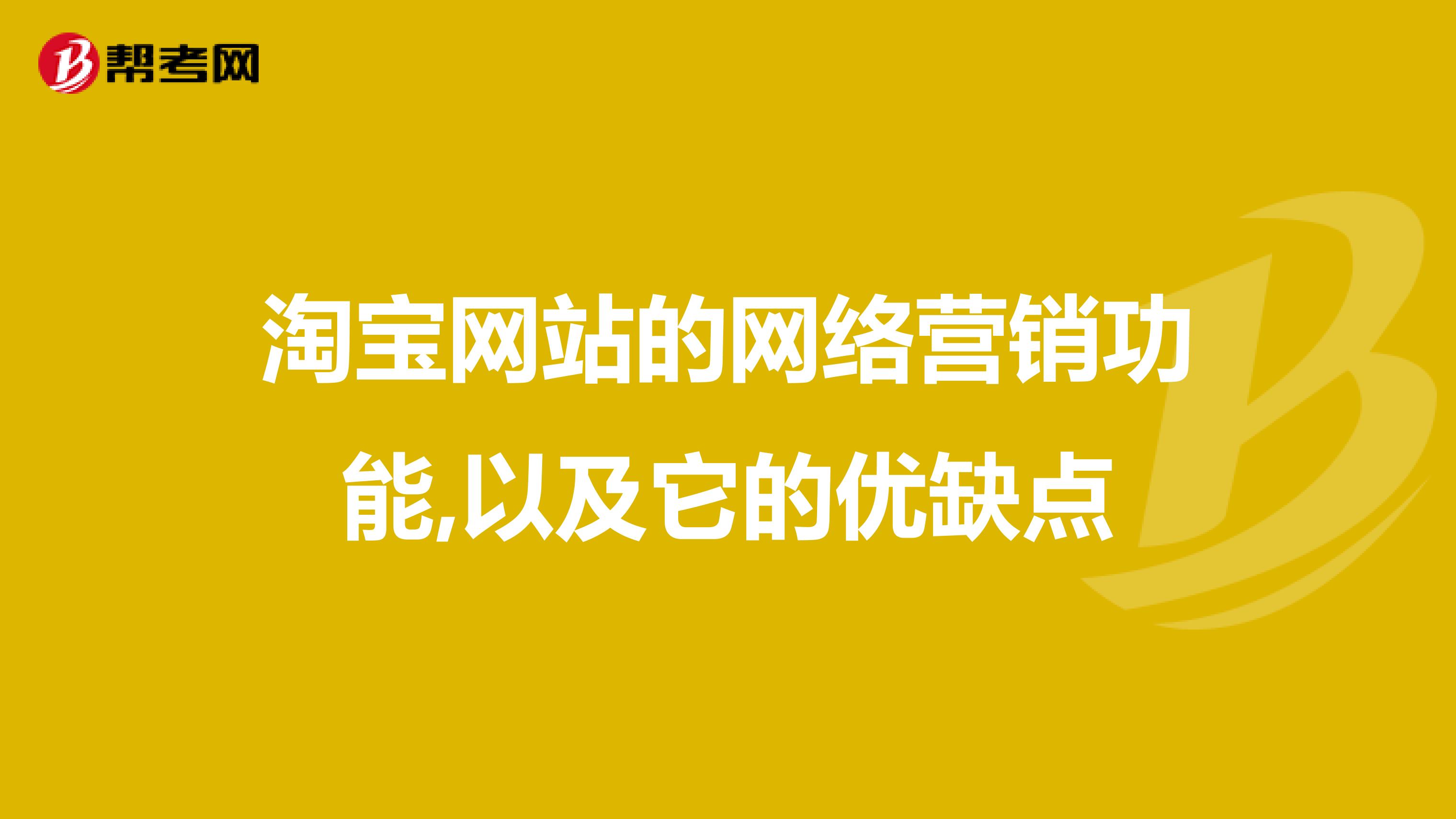 淘宝网站的网络营销功能,以及它的优缺点