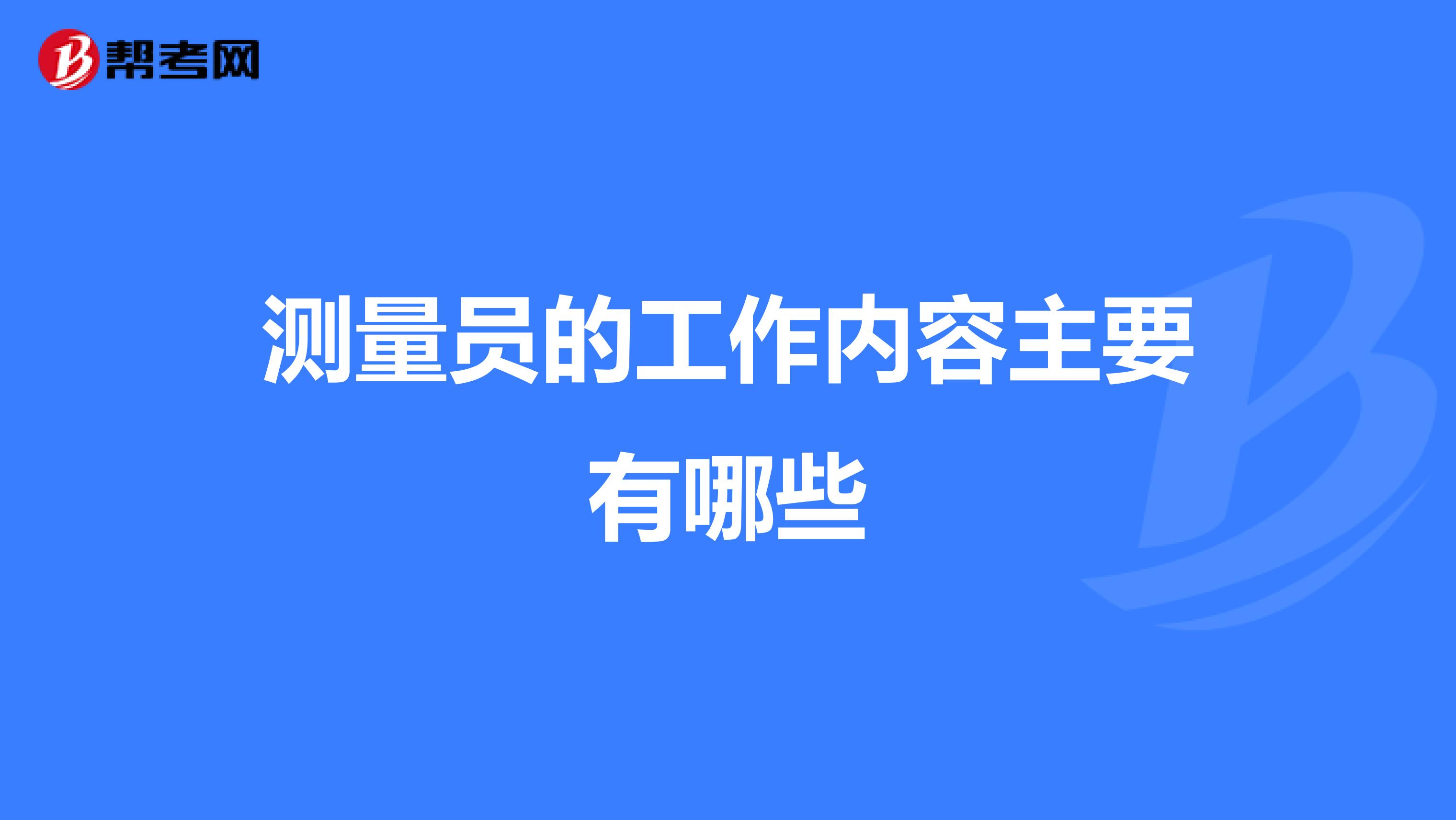 测量员的工作内容主要有哪些