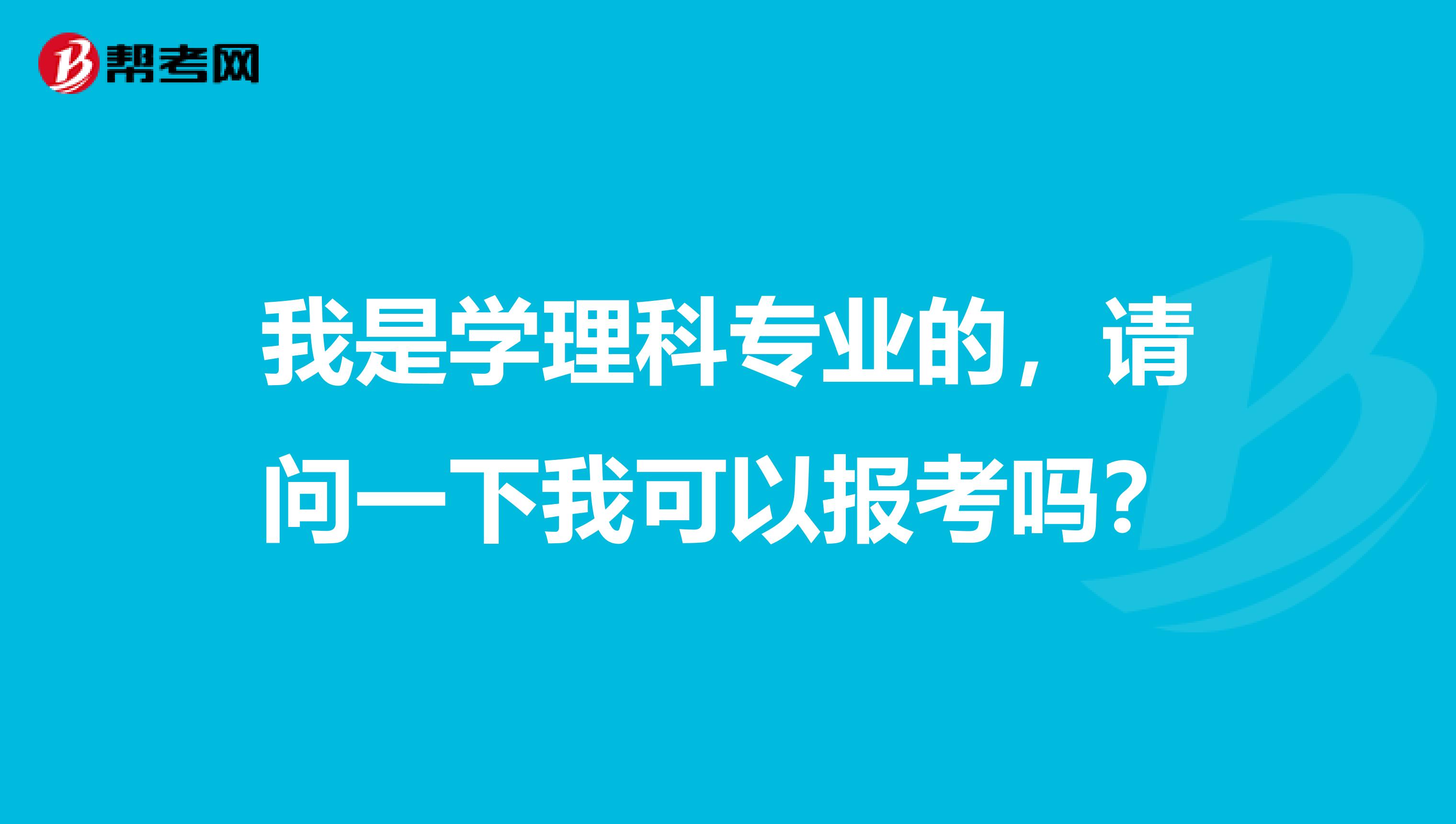 我是学理科专业的，请问一下我可以报考吗？