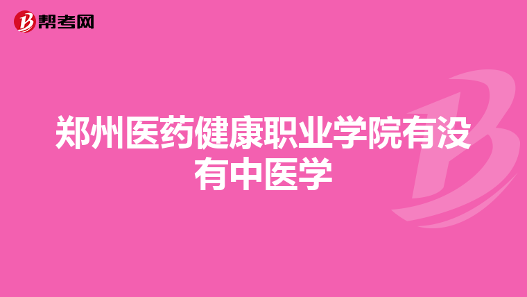 益陽醫學高等專科學校與湖南中醫藥高等專科學校哪個更好啊?急急