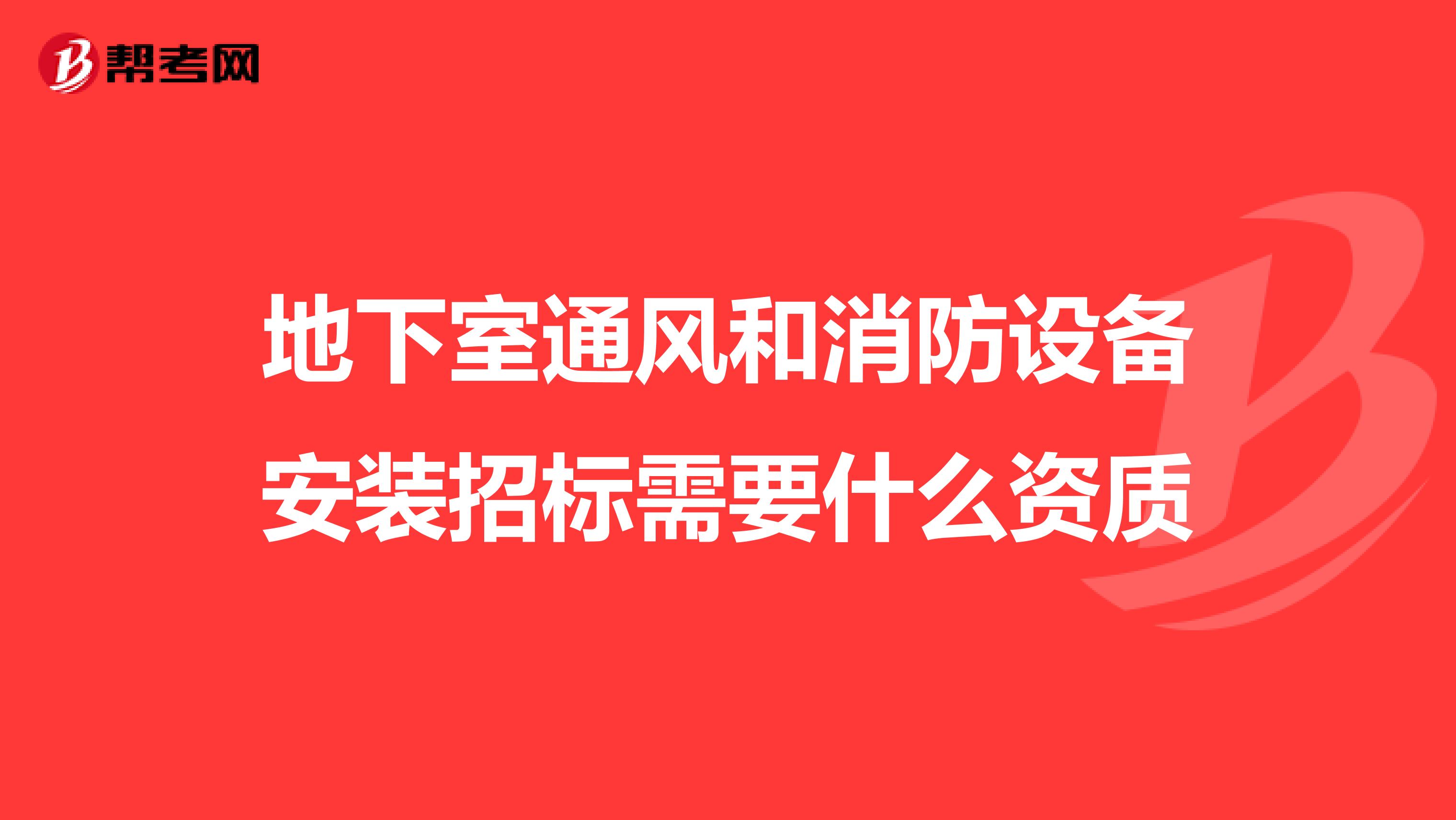 地下室通风和消防设备安装招标需要什么资质