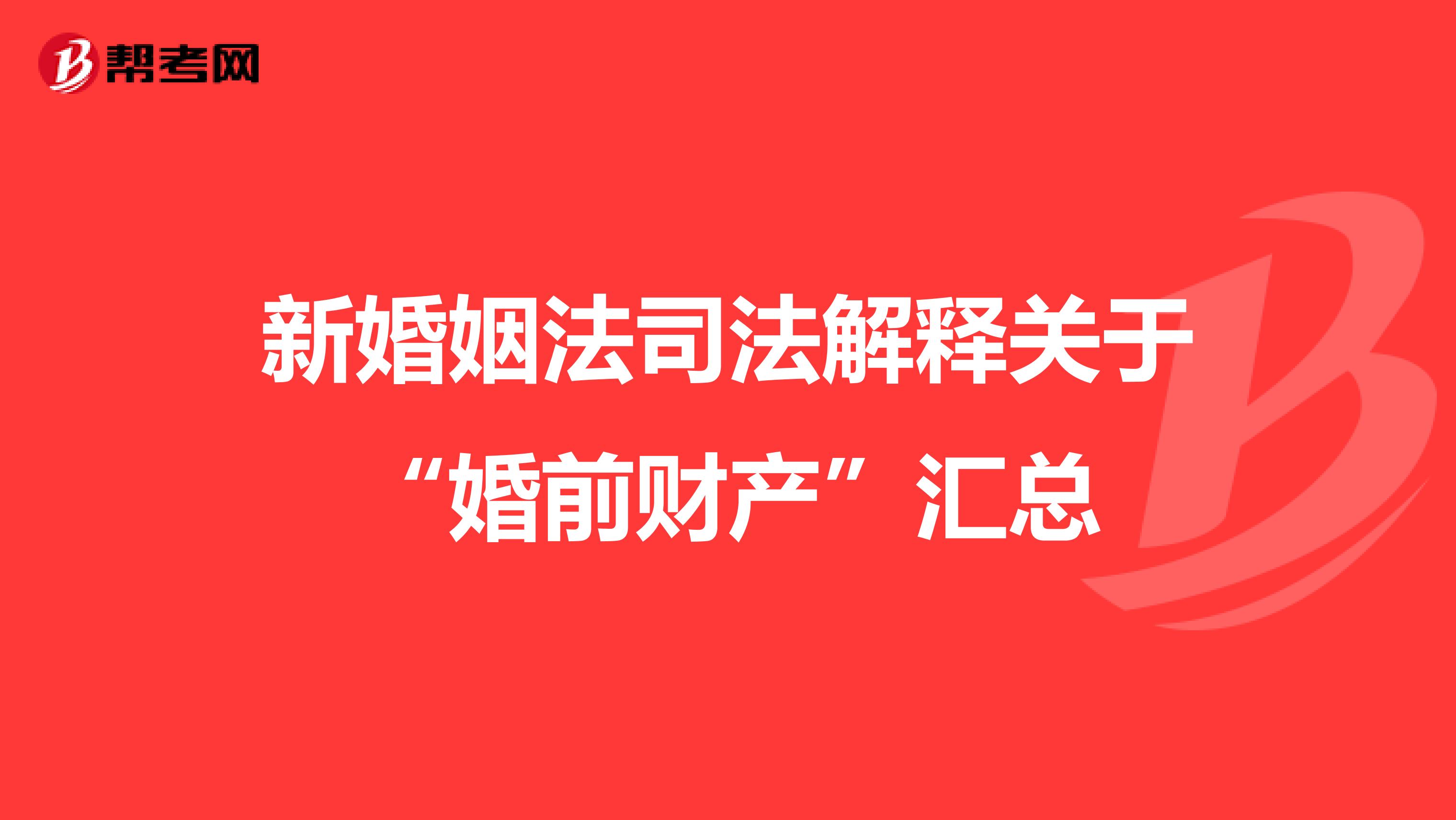 新婚姻法司法解释关于“婚前财产”汇总