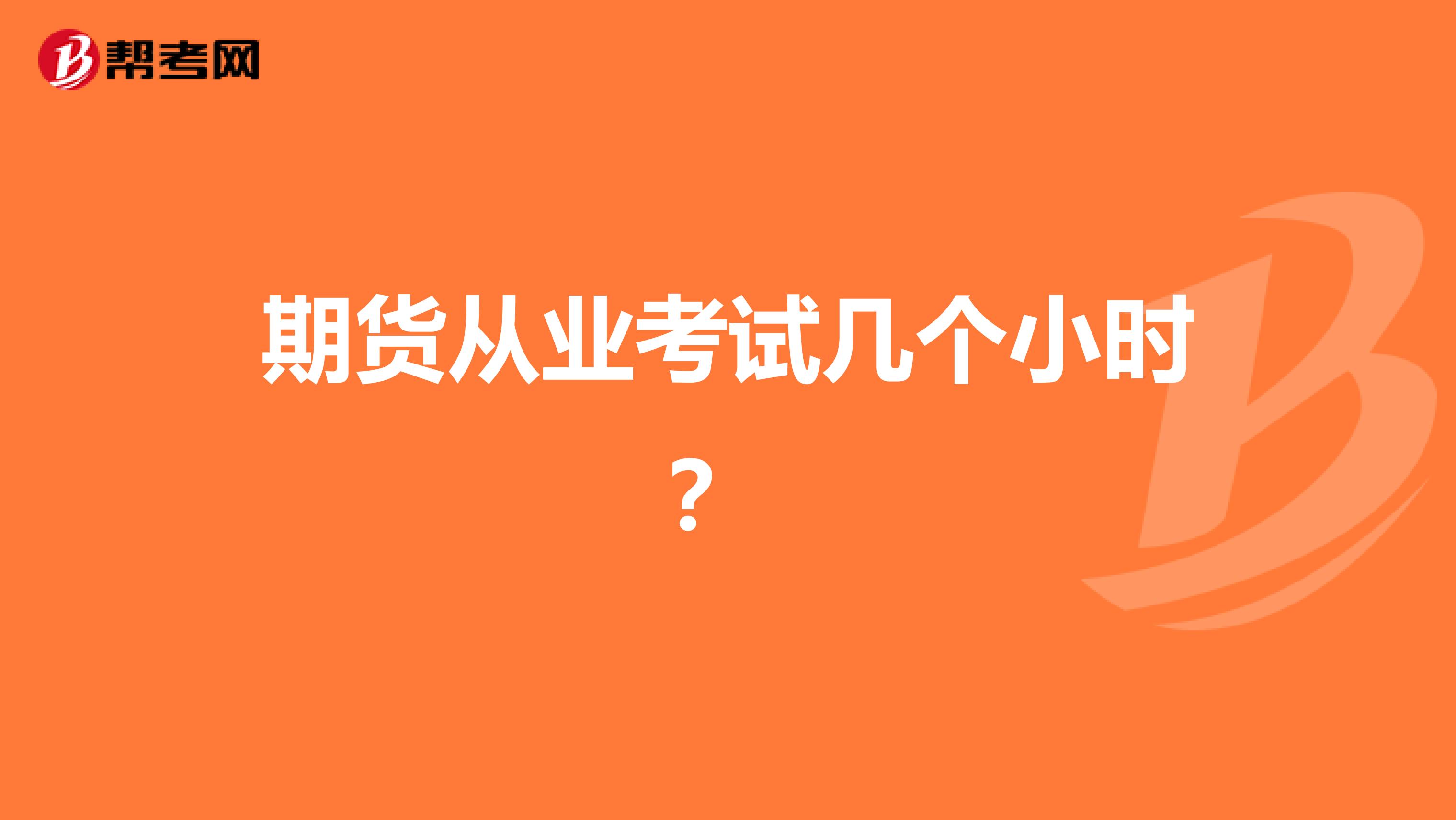 期貨從業(yè)考試幾個小時？ 