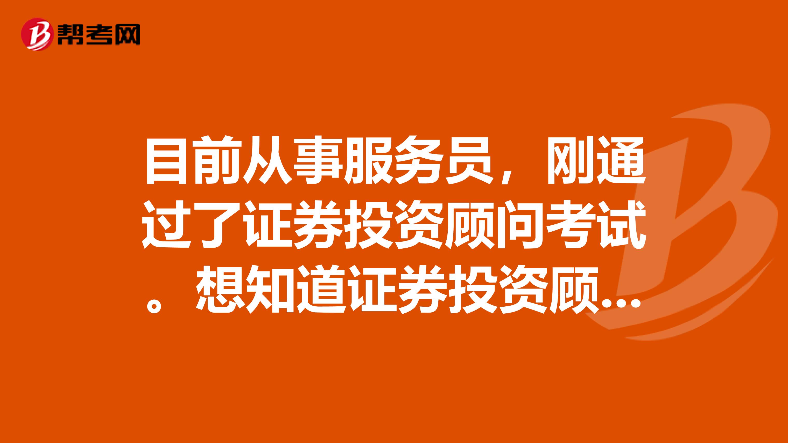 目前从事服务员,刚通过了证券投资顾问考试。想知道证券投资顾问行业前景如何?