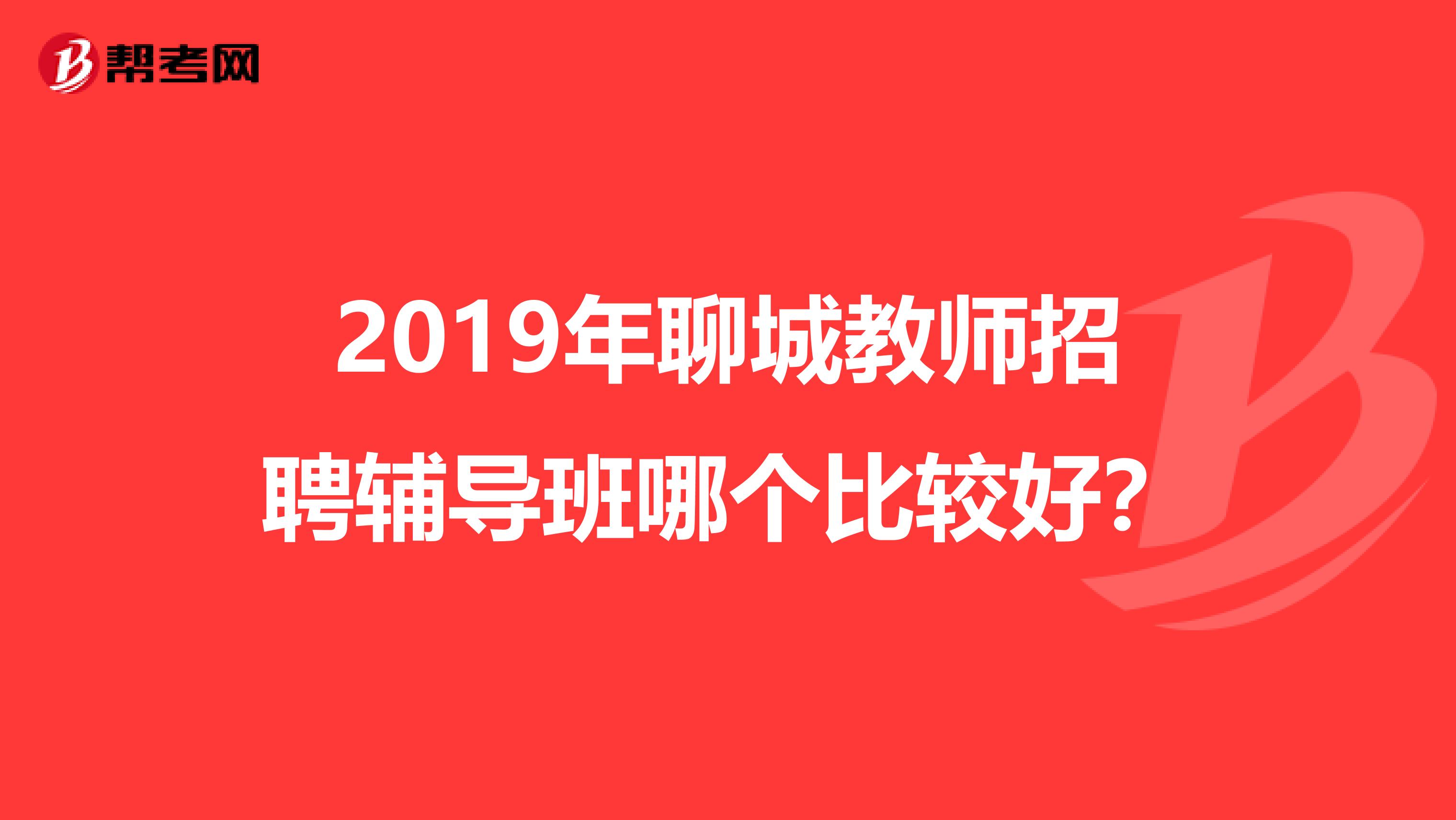 2019年聊城教师招聘辅导班哪个比较好？