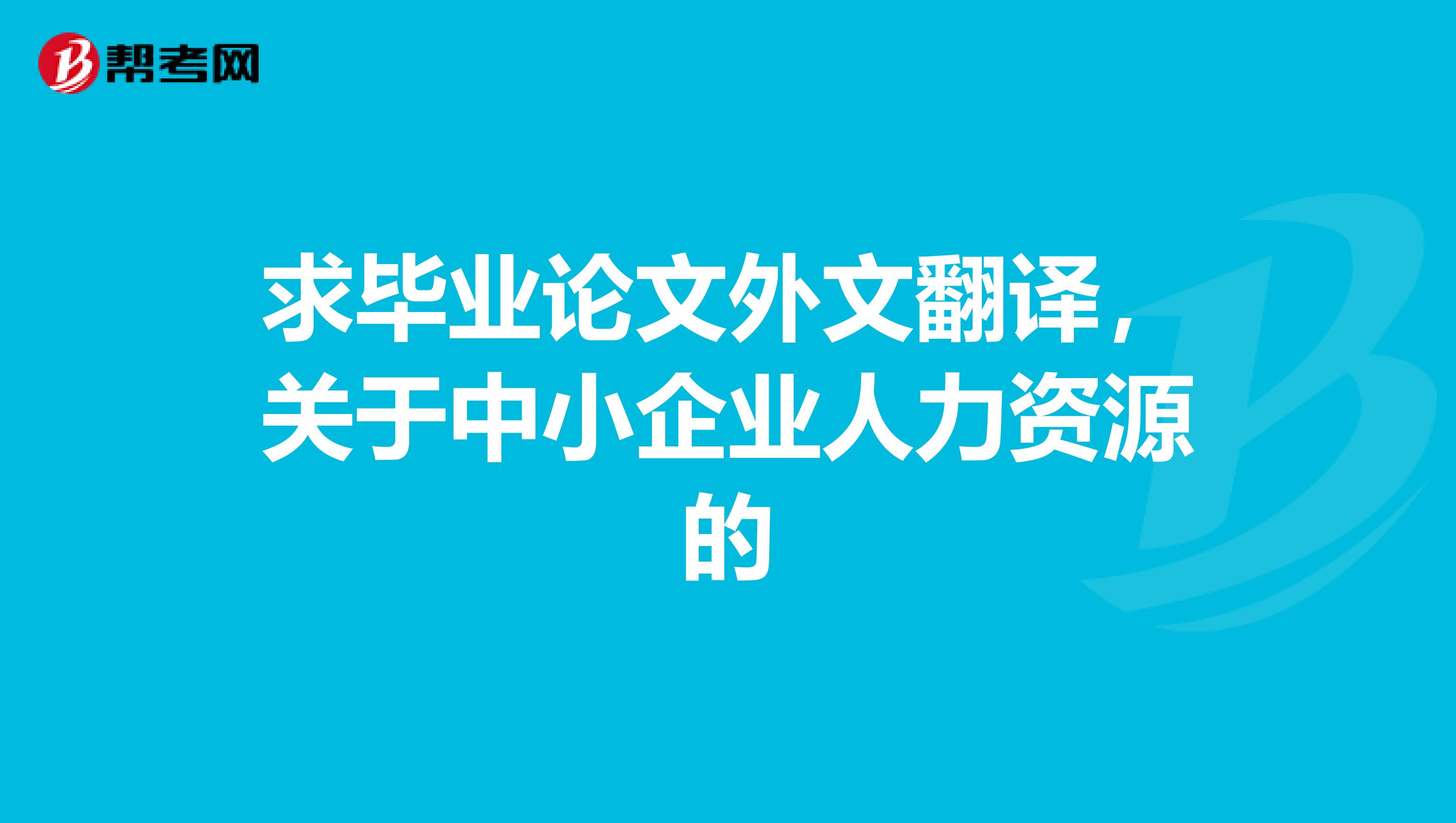 求毕业论文外文翻译,关于中小企业人力资源的