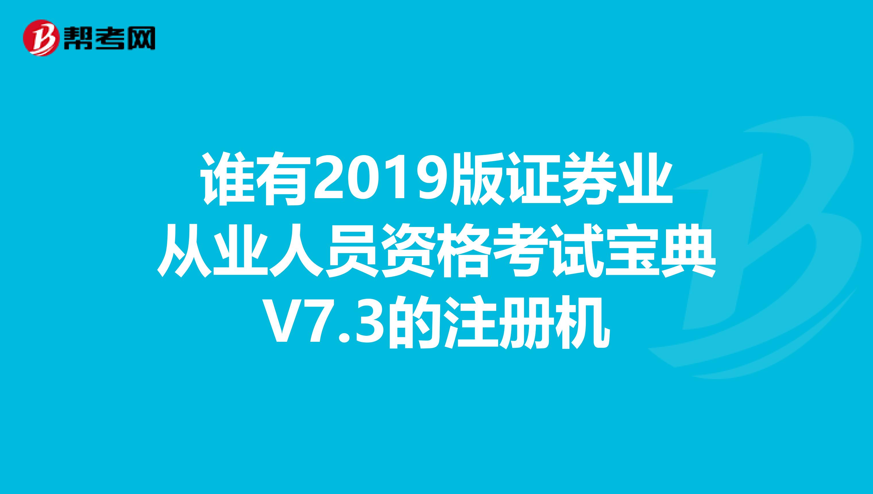 谁有2019版证券业从业人员资格考试宝典V7.3的注册机