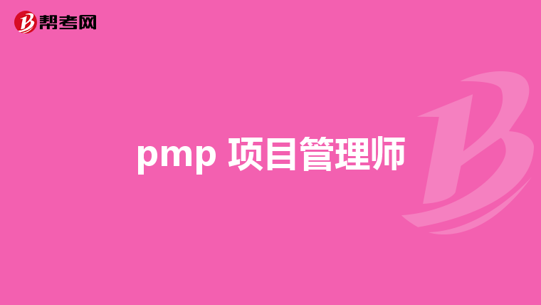 pmp 项目管理师