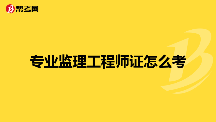 专业监理工程师证怎么考