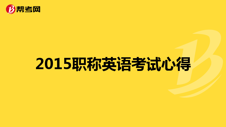 2015职称英语考试心得