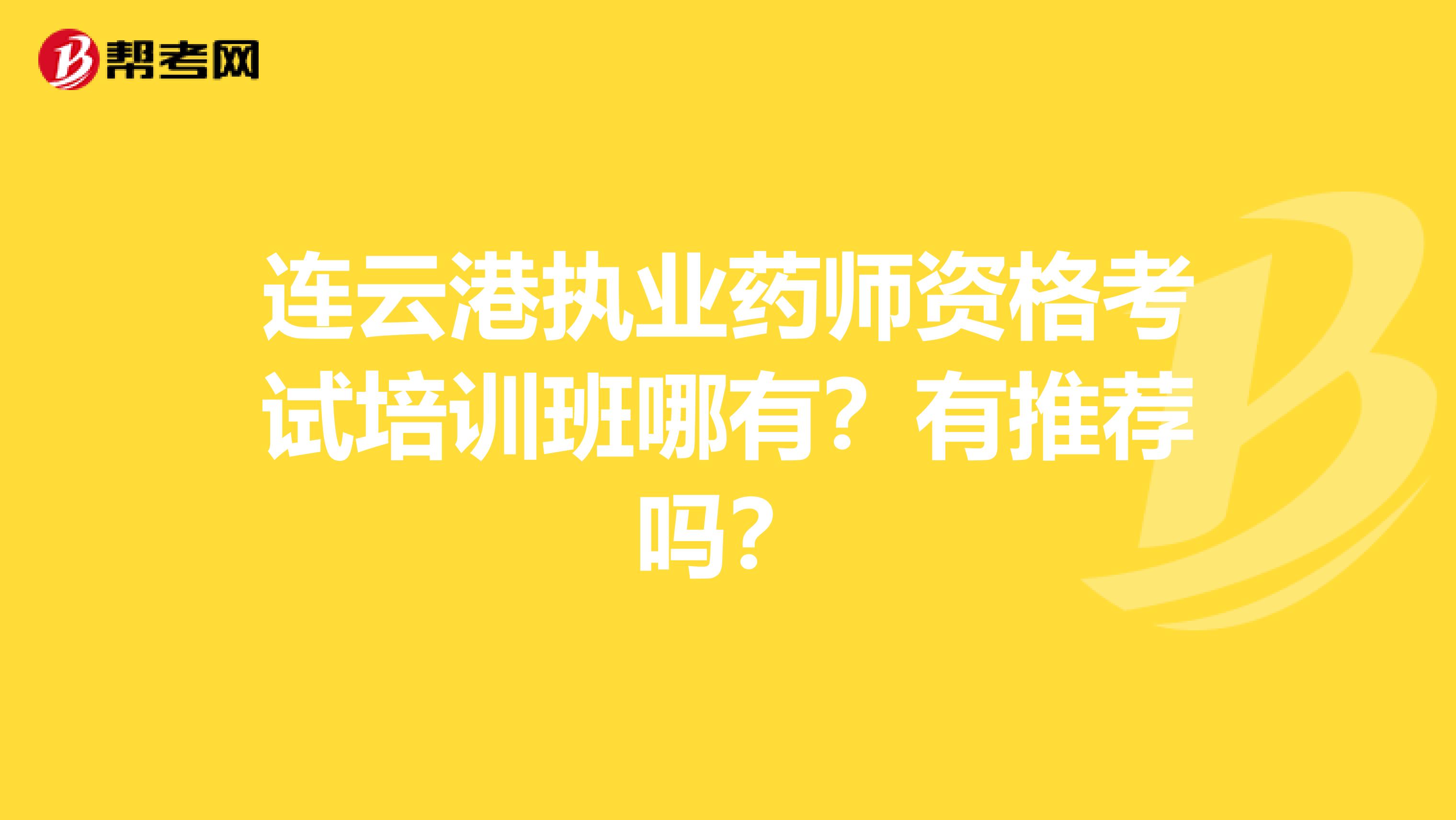 连云港执业药师资格考试培训班哪有?有推荐吗?