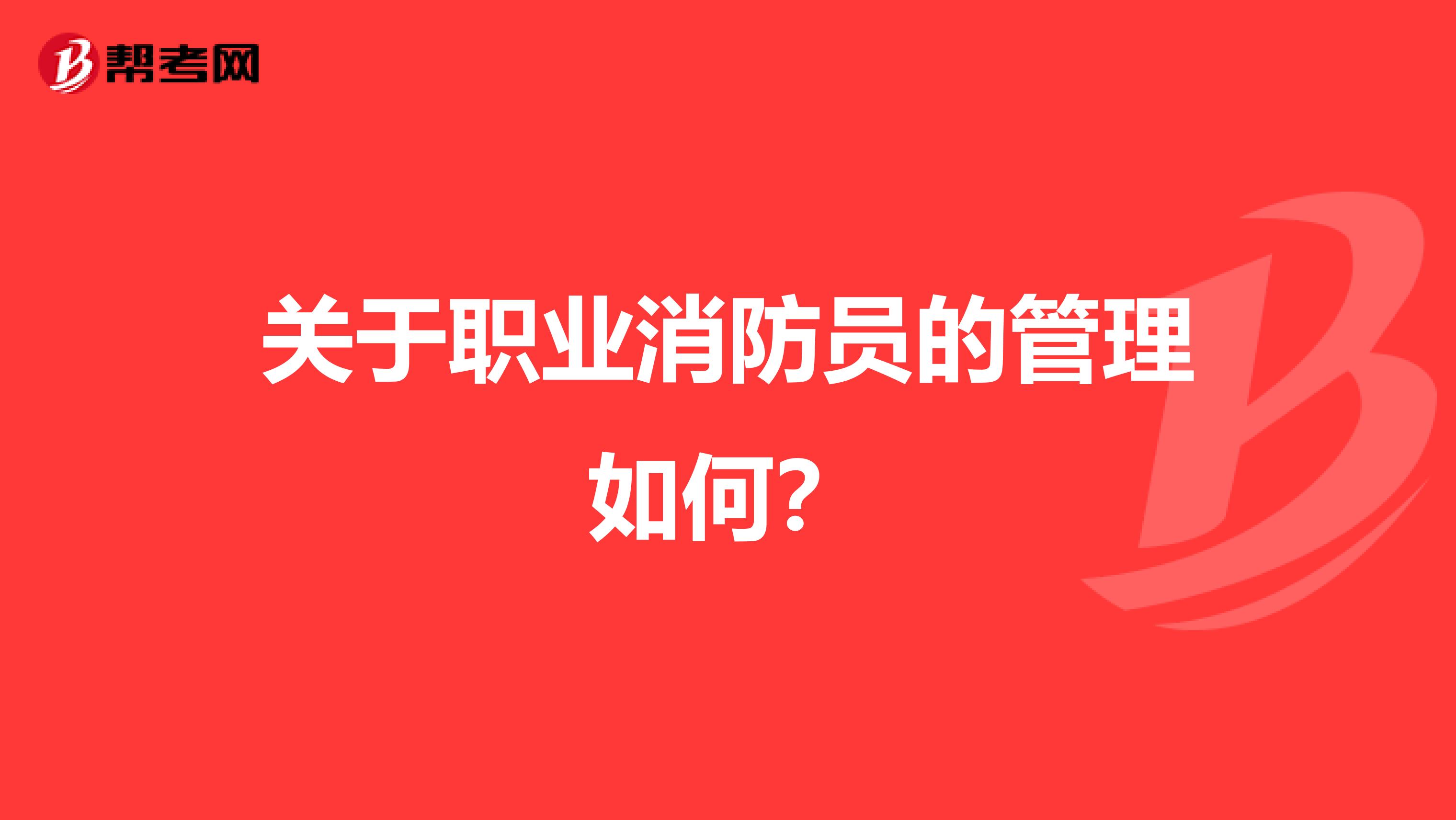 关于职业消防员的管理如何?