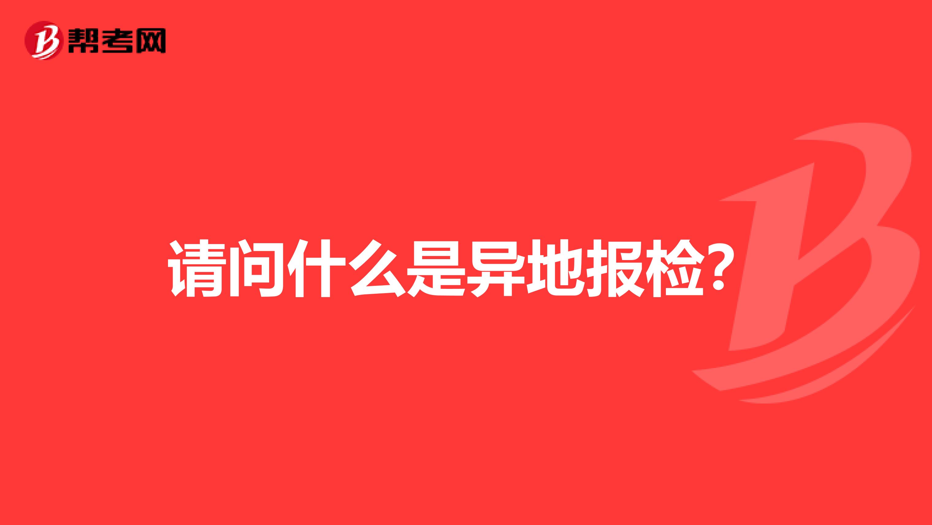 请问什么是异地报检?