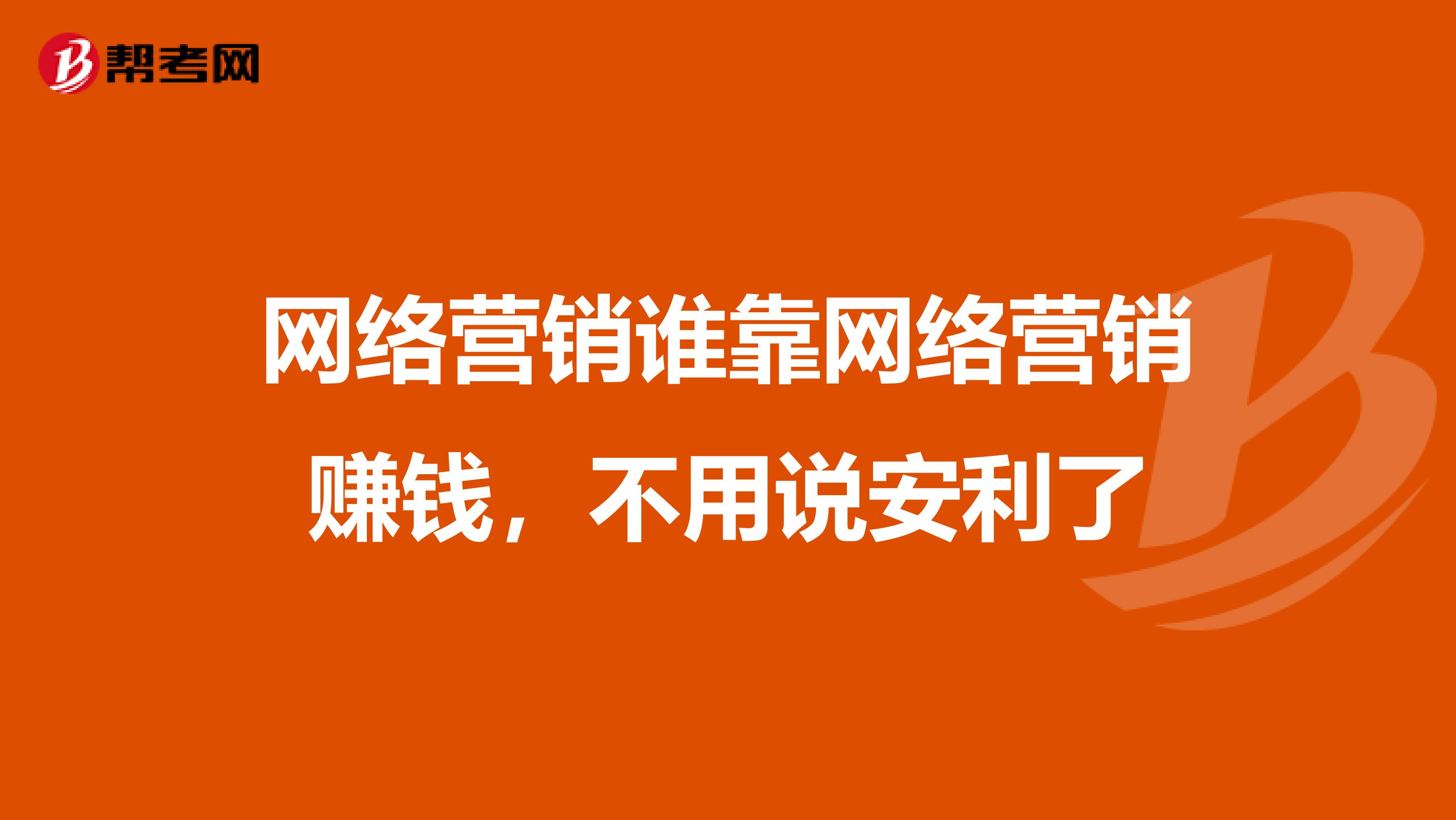 网络营销谁靠网络营销赚钱,不用说安利了