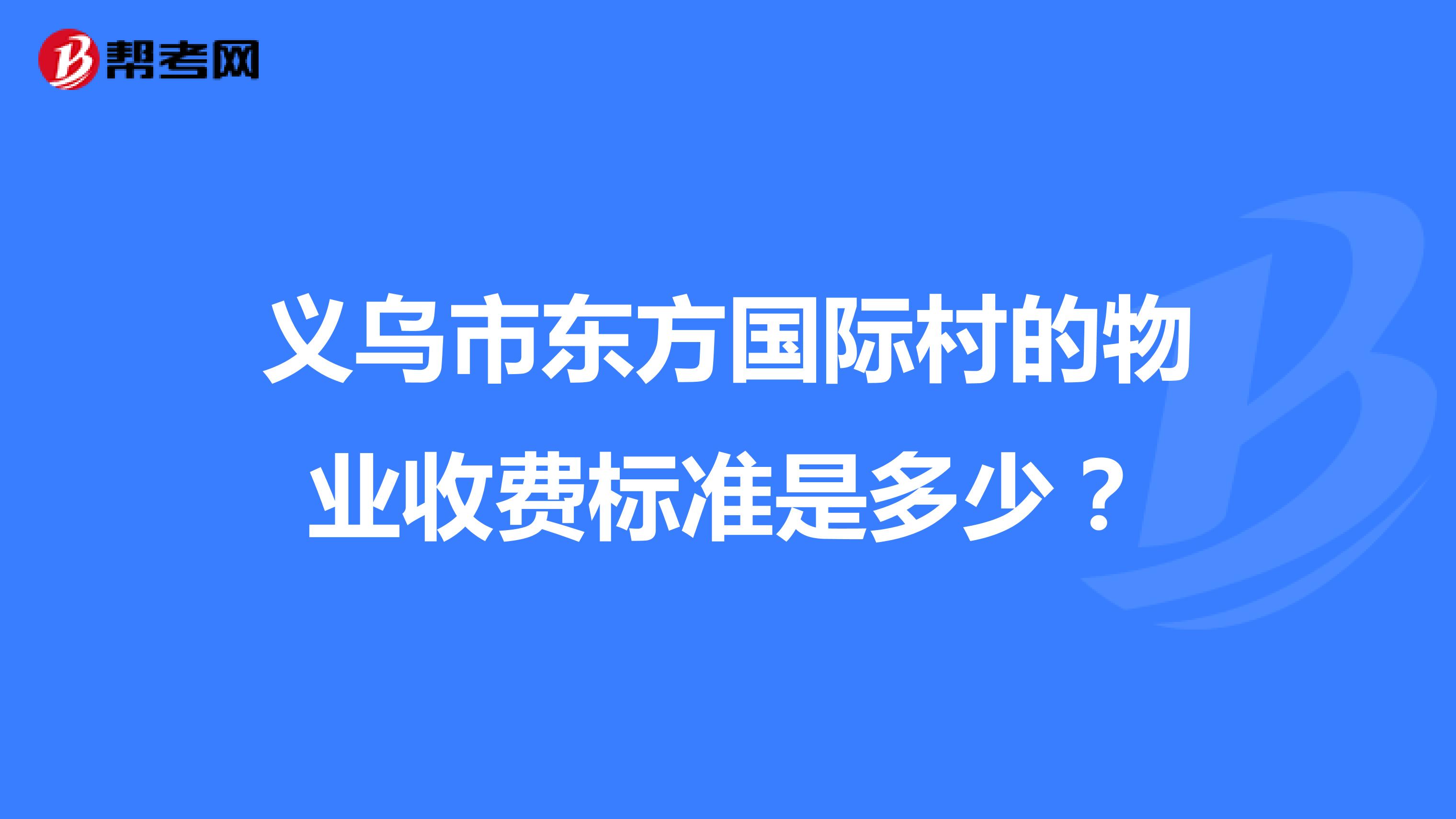 义乌市东方国际村的物业收费标准是多少?