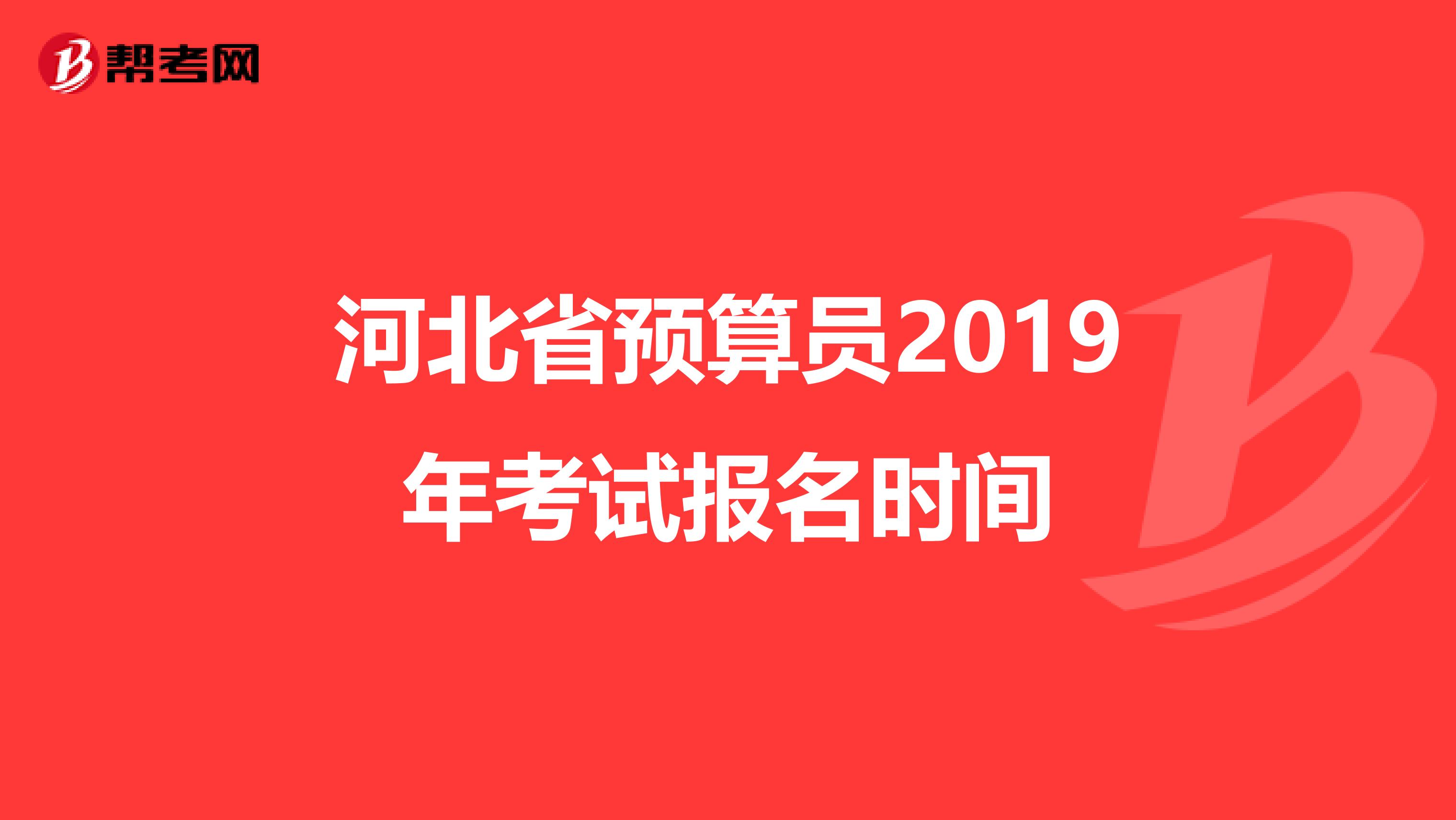 河北省预算员2019年考试报名时间