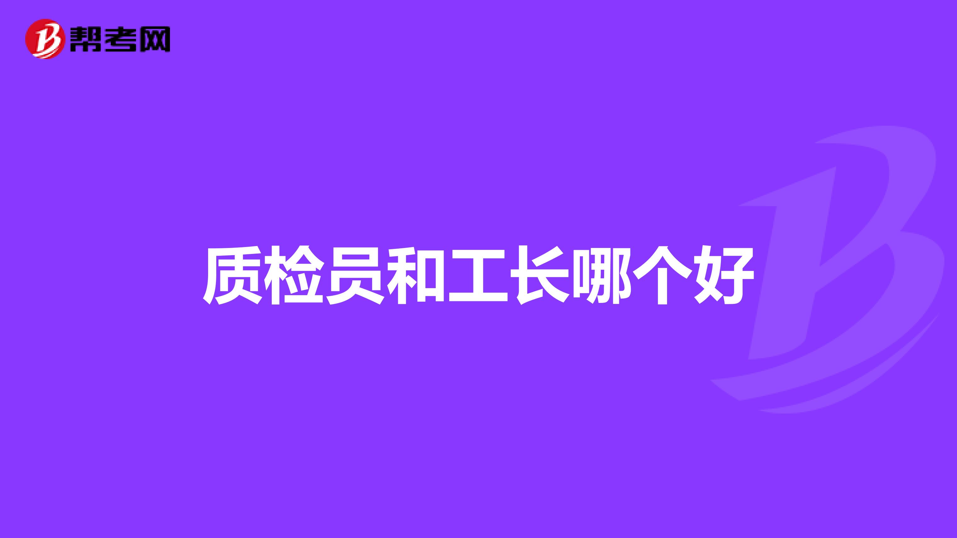 质检员和工长哪个好