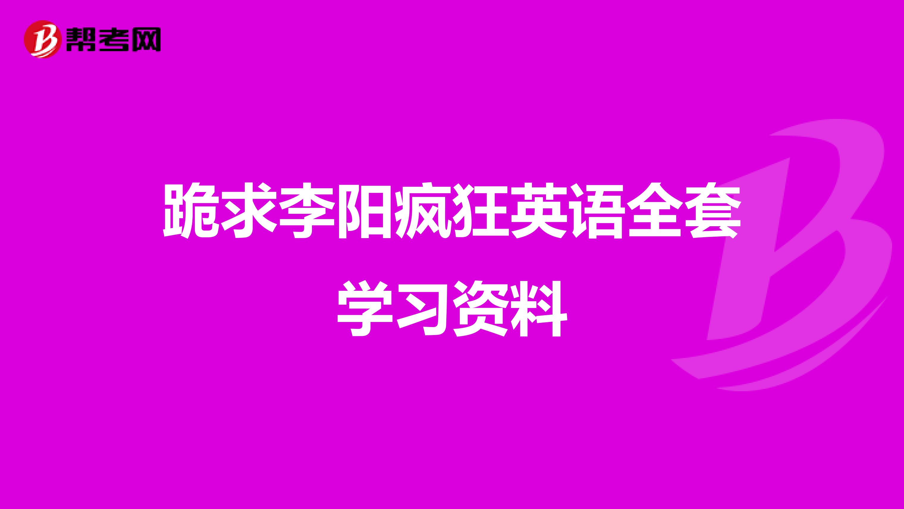 跪求李阳疯狂英语全套学习资料