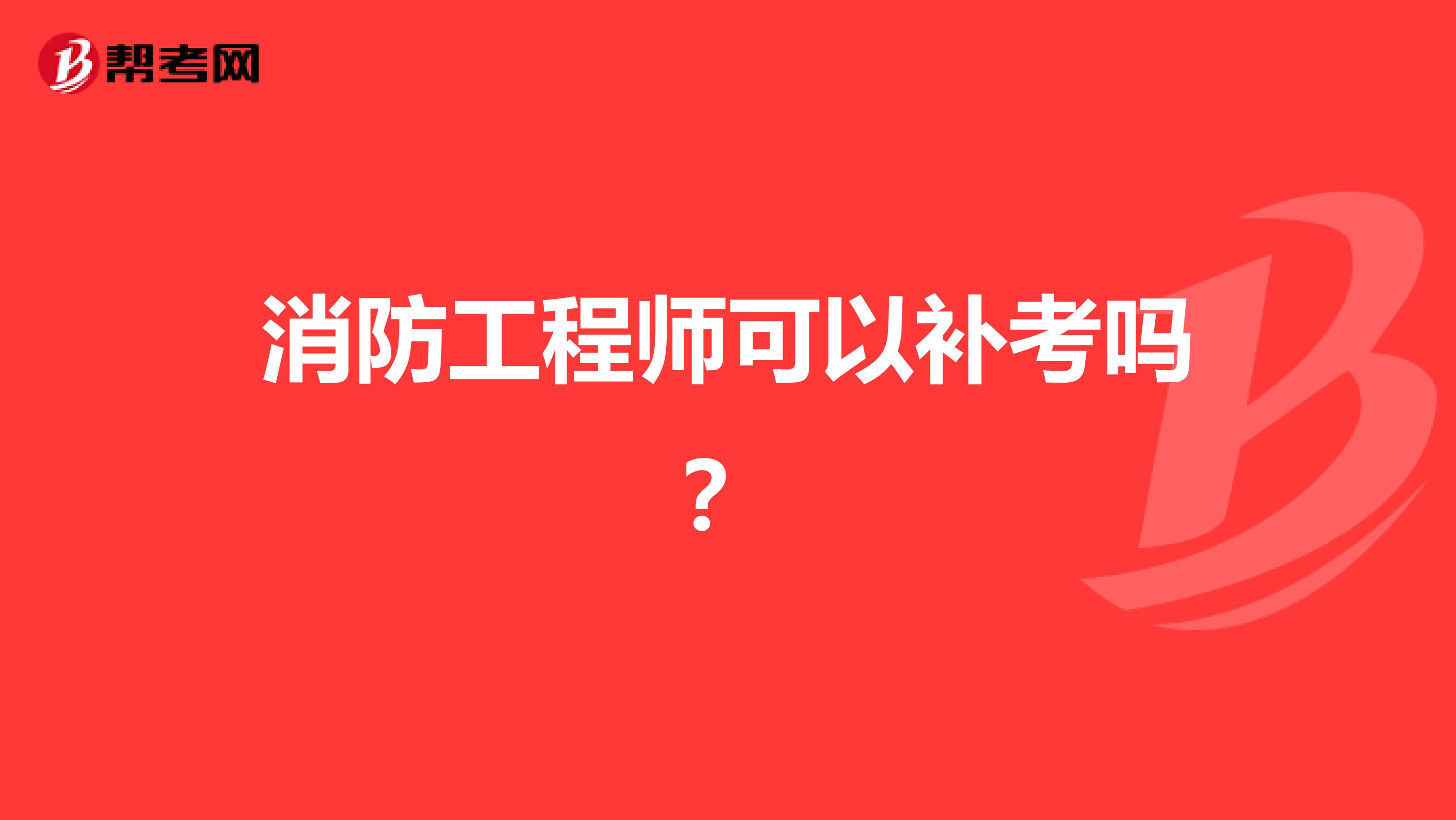 消防工程师可以补考吗?