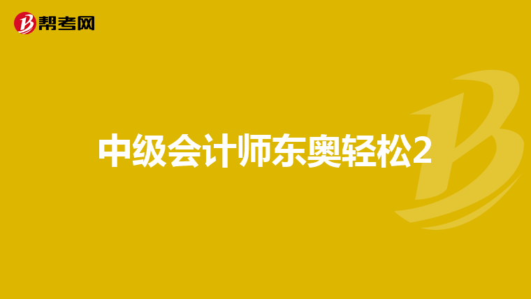 中级会计师东奥轻松2