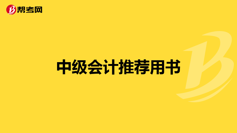 中级会计推荐用书
