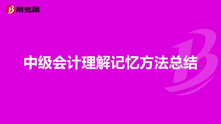 中級會計理解記憶方法總結(jié)