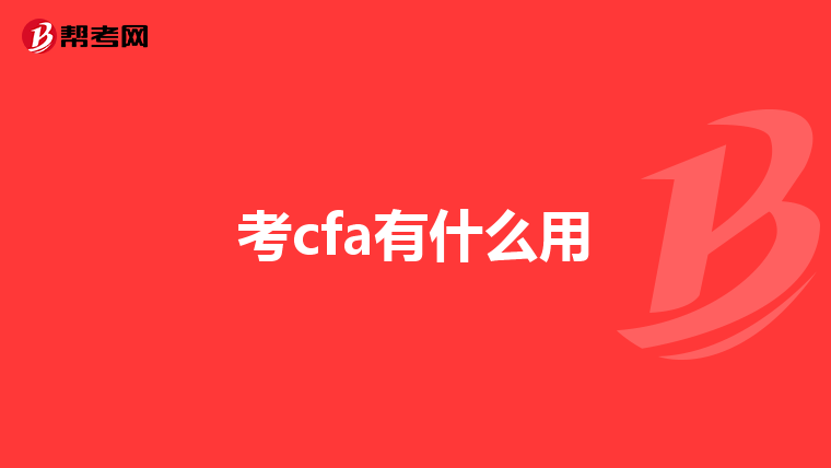 考cfa有什么用