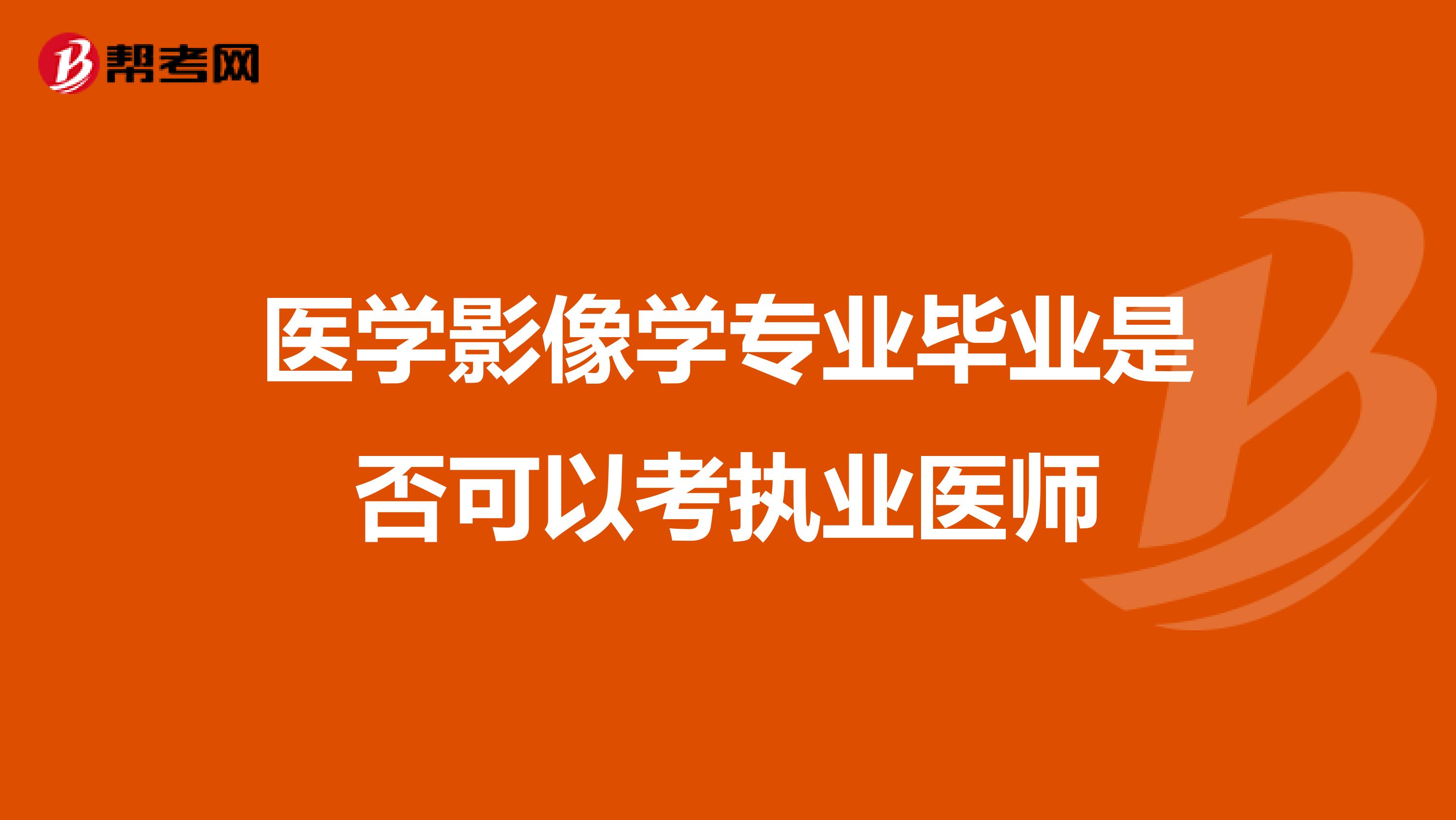 医学影像学专业毕业是否可以考执业医师