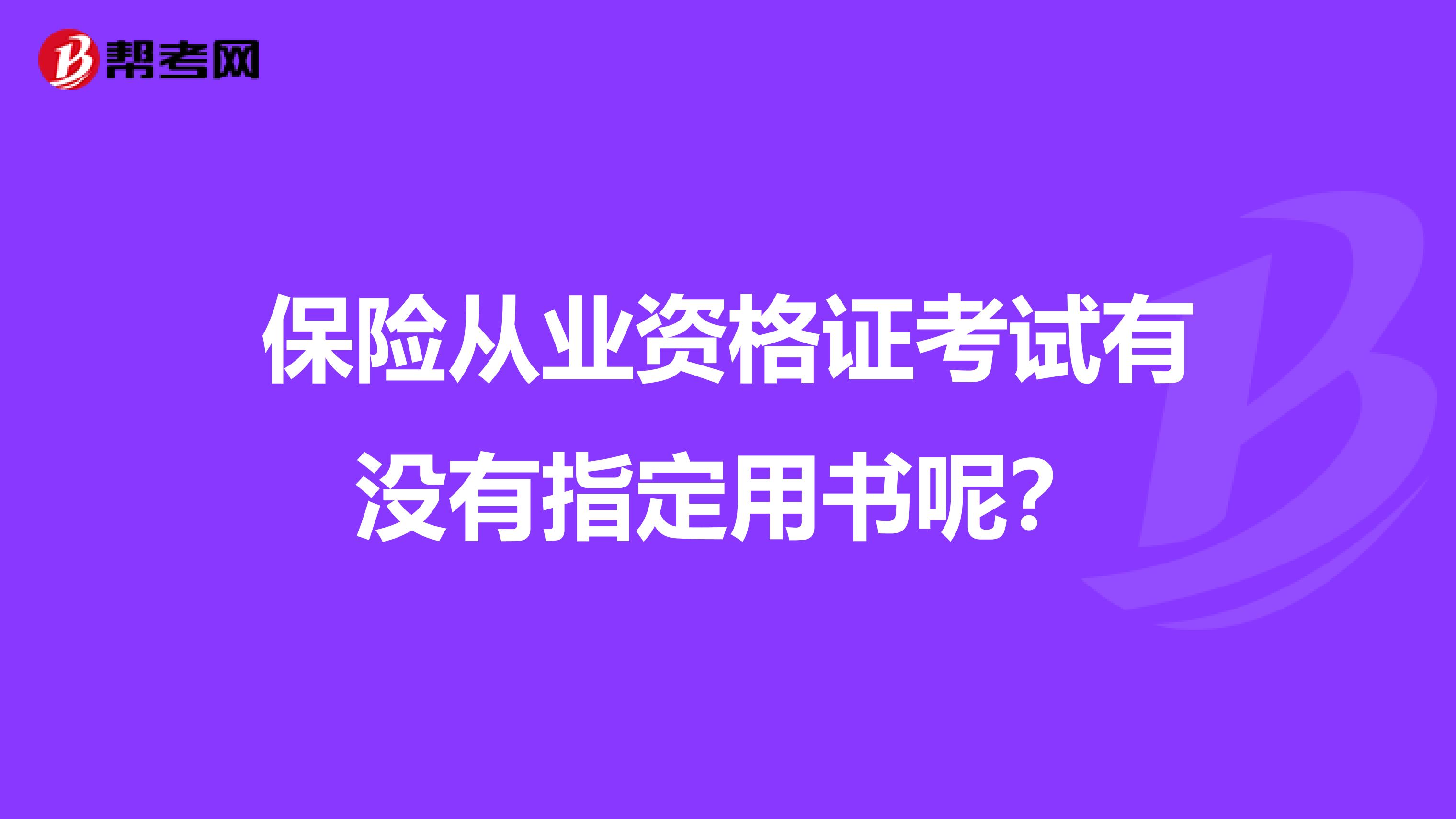 保险从业资格证考试有没有指定用书呢?