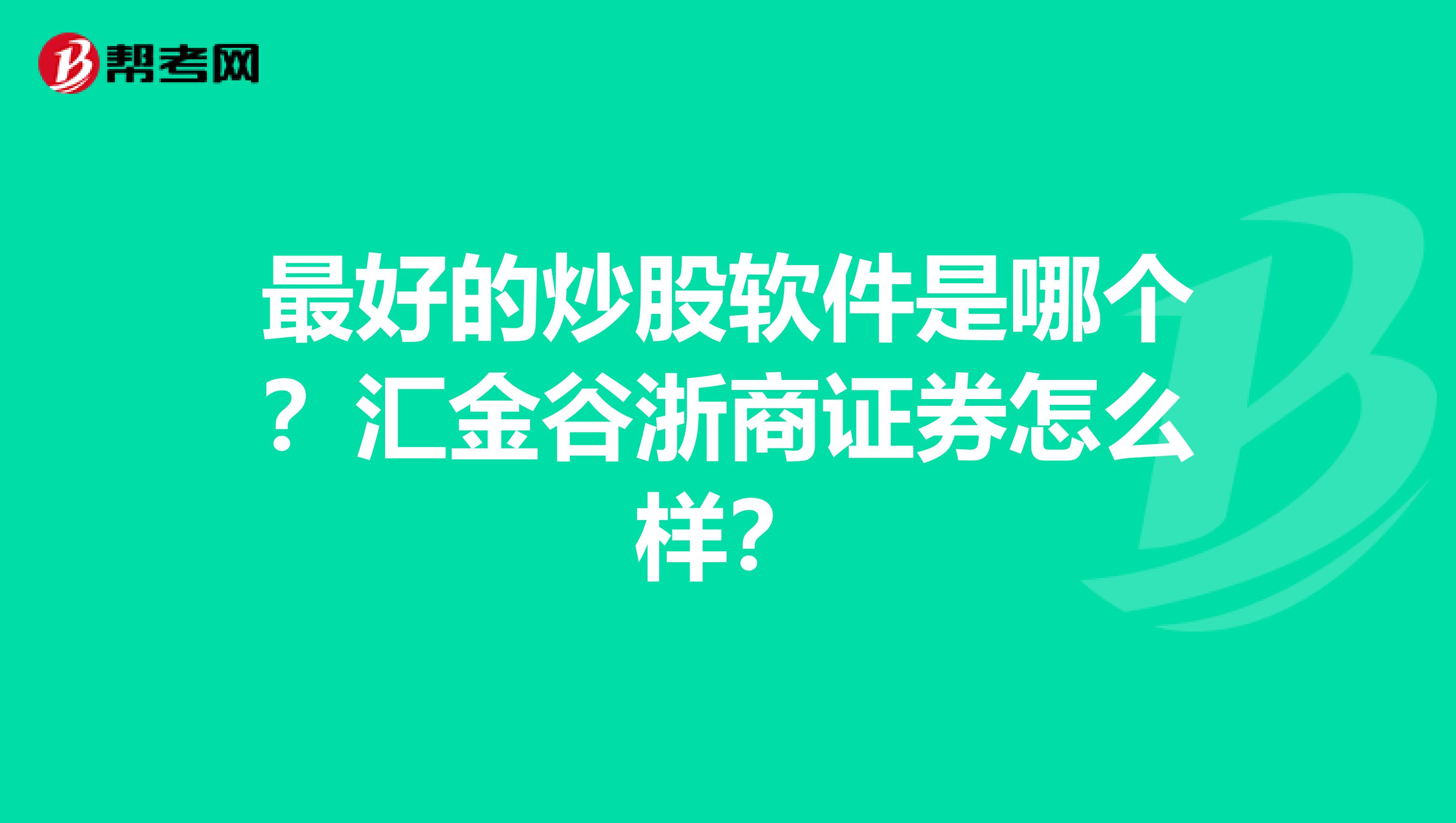 最好的炒股软件是哪个?汇金谷浙商证券怎么样?