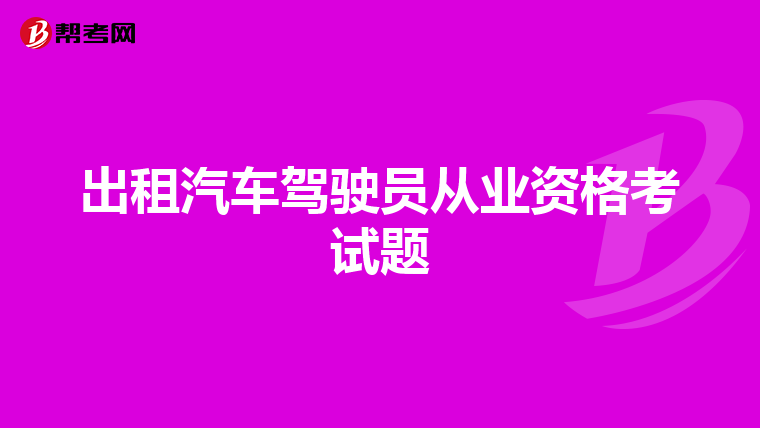 出租汽车驾驶员从业资格考试题